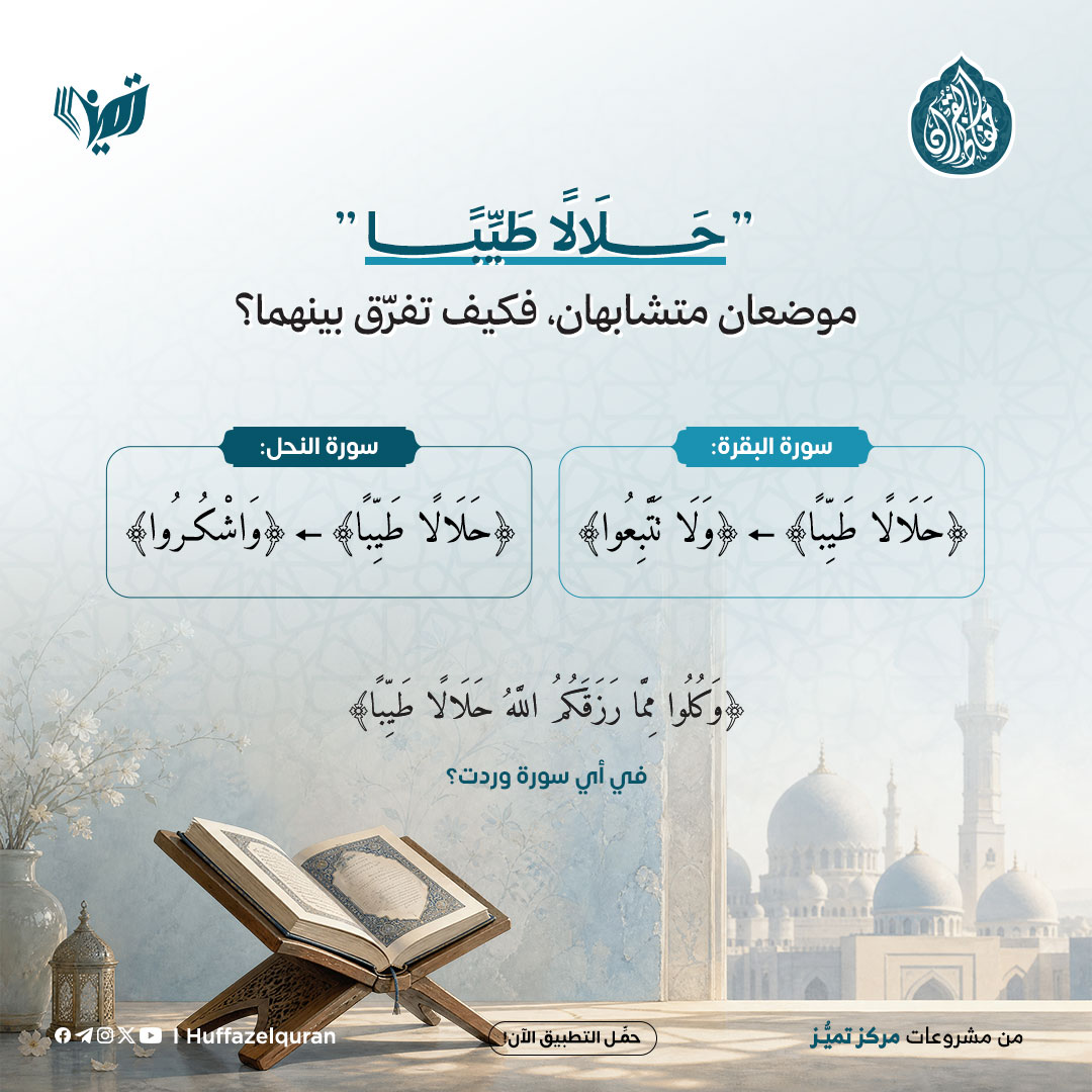 huffazelquran's tweet photo. 📖 قد تتشابه بعض آيات القرآن في ألفاظها، لكن لكل موضع سياقه الذي يعين الحافظ على ضبطه، ويقوده إلى تدبر أعمق للمعنى.

👈  ومن ذلك قوله تعالى: ﴿حَلَالًا طَيِّبًا﴾.

🔹 في سورة البقرة قال تعالى:

(للتكملة:https://t.co/8WNRog3RqK ) 

#حفاظ_القرآن
#تميز https://t.co/mgMrI3utNt