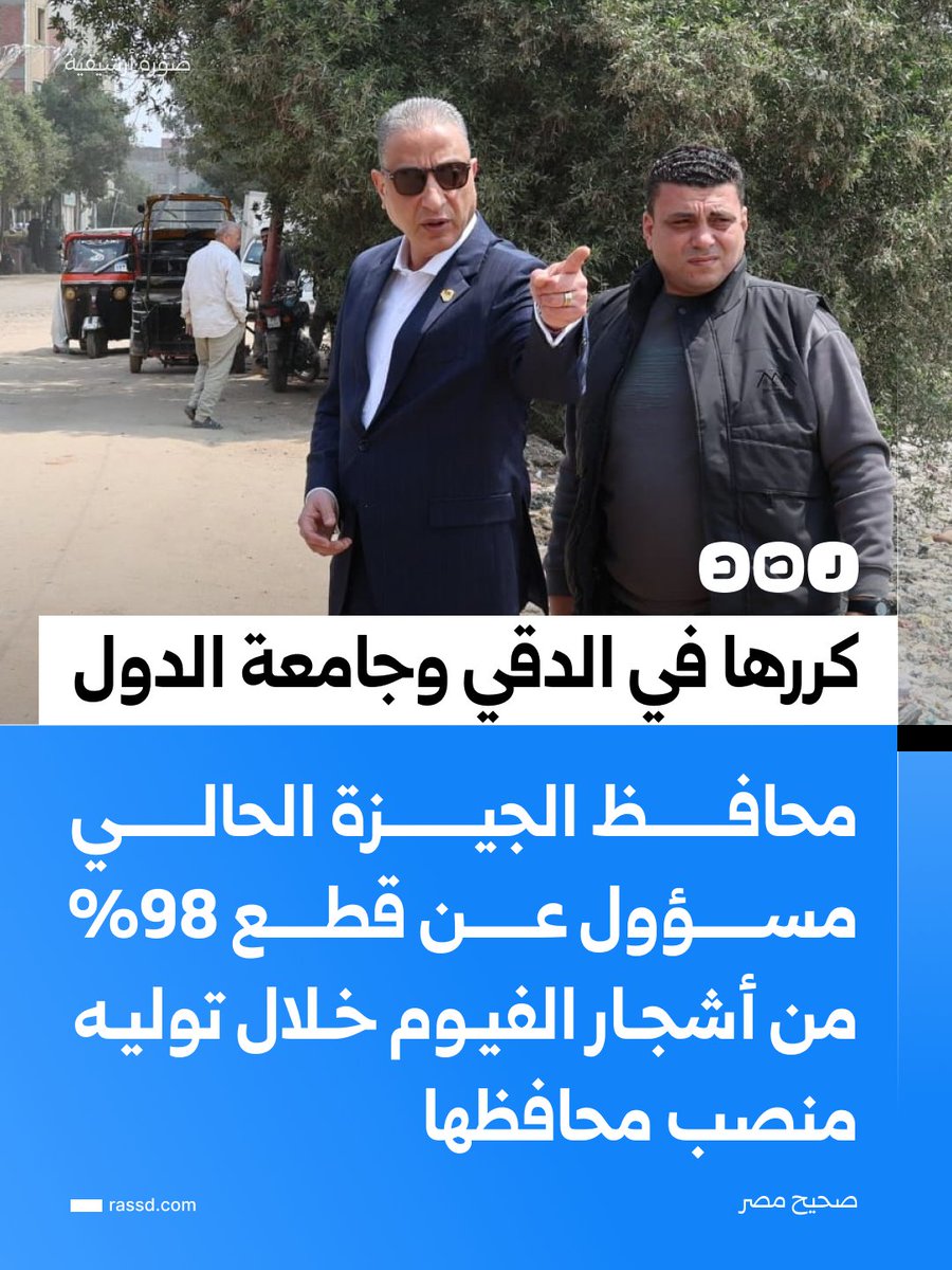 RassdNewsN's tweet photo. محافظ الجيزة أحمد الأنصاري المسؤول المباشر عن قطع الأشجار في شارع جامعة الدول العربية على طول أكثر من 25 ألف متر، والتقليم الجائر لعشرات الأشجار القديمة والمعمرة في المجمع الخضري بشارع الدقي، ومناطق فرعية أخرى في العجوزة

فيما فقدت الفيوم 98.8% من مساحة حدائقها خلال فترة تولي الأنصاري المحافظة، بانخفاض حاد في المتنزهات وحدائق الحيوان والأسماك خلال عمليات تطوير الميادين وتوسعة الشوارع، متراجعة من 79.3 ألف متر مربع عام 2020 إلى 900 متر مربع فقط عام 2024

عمليات إزالة الأشجار والقطع الجائر تنفذ عبر شركات توسيع الطرق وتطوير الميادين أو هيئة التجميل والنظافة التابعة للمحافظة، فيما تصدر قرارارت الإزالة من المحافظ بدعوى تحقيق النفع العام، الذي قد يكون مرتبطا بتركيب كابل كهرباء أو تنفيذ خطوط غاز (صحيح مصر)