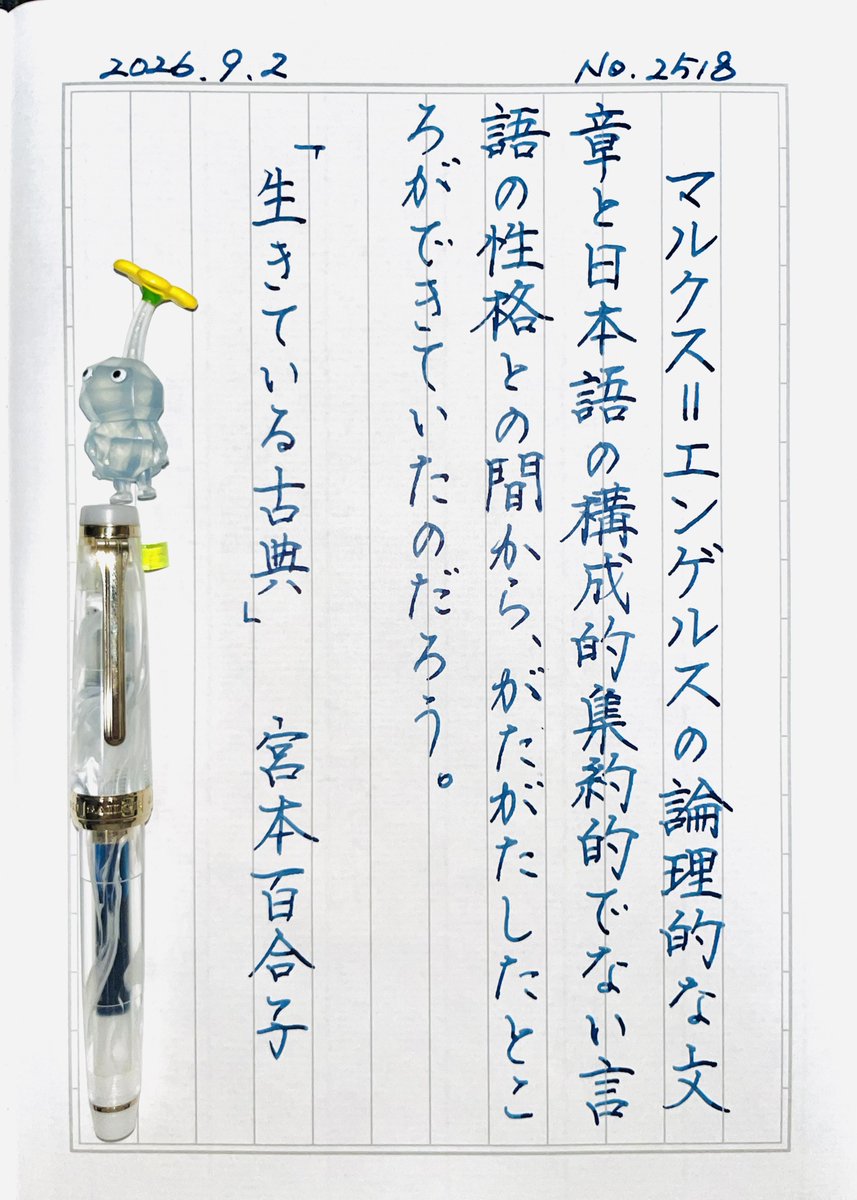 sbry_ryoko's tweet photo. 『生きている古典』宮本百合子
#朝活書写 No.2518
#朝活書写_2518
2026.09.02

苦手な事も頑張ればできる！と思っていたい https://t.co/Id0FUOU5qf