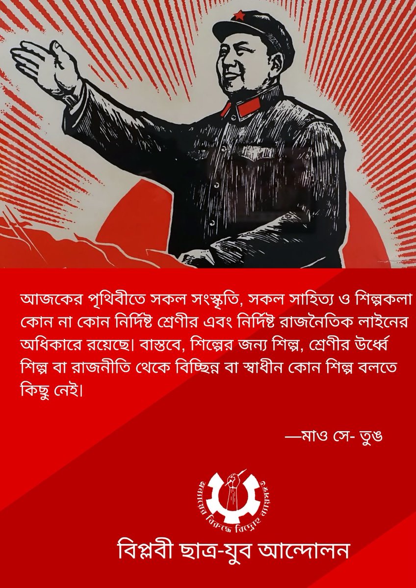 rsym1983's tweet photo. ৯ সেপ্টেম্বর, ২০২৬ চীনের নয়া-গণতান্ত্রিক, সমাজতান্ত্রিক ও সর্বহারা সাংস্কৃতিক বিপ্লবের প্রতিষ্ঠাতা এবং আন্তর্জাতিক সর্বহারা শ্রেণীর মহান নেতা ও শিক্ষক কমরেড মাও সেতুঙ-এর ৫০তম মৃত্যুবার্ষিকী যথাযোগ্য মর্যাদায় পালন করুন। https://t.co/gcopITXMnE