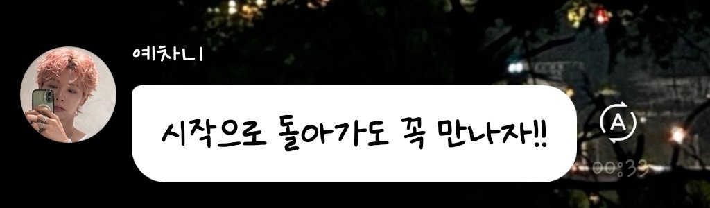 M_for_YC's tweet photo. 시작해로 돌아가도 꼭 몇천번 이고 다시 만나자! 예차니가 우릴 찾지 못해도 내가 널 찾아갈게 https://t.co/RfJVuNjNr8
