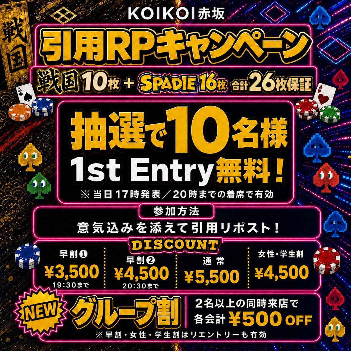 KOIKOI_POKER's tweet photo. 【🔥9/3(木)｜RP抽選“10名様”無料🔥】

本日も19:00スタート！
⚔️戦国10枚＋SPADIE16枚【合計26枚保証】🔥

🚨戦国を6枚から10枚に拡大しました🚨

戦国ポーカーツアー【10枚】
SPADIE【16枚】
1回のトーナメントで両方狙えます🃏

🎁引用RPキャンペーン
意気込みを添えてこの投稿を引用RP！
抽選で【10名様】
✨1st Entry無料✨

※当日17:00発表
※20:00までの着席で有効

💰Discount
早割① ¥3,500（〜19:30）
早割② ¥4,500（〜20:30）
通常 ¥5,500

🆕グループ割
2名以上の同時来店で
各会計【¥500 OFF】

⏰Schedule
19:00 Start
22:00 Late Reg.
22:55 Late Re-entry / Add-on
23:20頃 End

⚔️戦国ポーカーツアー2026 -秋の陣-
📅9/17(木)〜9/23(水)

🔥次回SPADIE
📅11/19(木)〜11/23(月)
📍ベルサール新宿グランド

さらにKOIKOIでは
9/6(日)13:00〜
⚔️戦国ポーカーツアー店舗DAY1開催！

皆様のご参加お待ちしております！

#戦国ポーカー #SPADIE #KOIKOI #赤坂