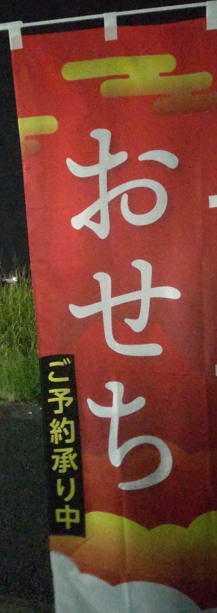 Dr_Famicom's tweet photo. 9月になった途端もうおせちかい！近所のお店にて。 https://t.co/qUht2sPcc8