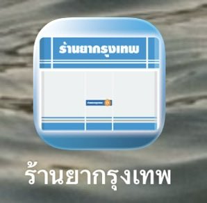 shinedaisy4's tweet photo. อยากแนะนำแอพ ‘ร้านยากรุงเทพ’ ให้ทุกคนมีติดเครื่องจริงนะ เค้าสั่งยาได้ 24 ชม.เลยย 🌟💌

ตอนนั้นป่วยคออักเสบ คือกดเข้าแอพ แล้วกดปรึกษาเภสัช บอกอาการต่างๆ จากนั้นเภสัชก็กดยาเข้าตระกร้าพร้อมวิธีทานให้ ชำระเงิน รอจัดส่งได้เลย (ค่าส่งภายใน4ชม 50บาท) สะดวกมากๆ https://t.co/pIxNVIjNm6