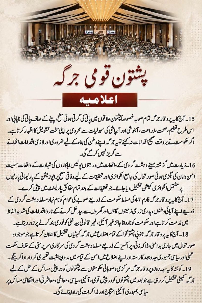 Asmaamin15's tweet photo. پشتون قومی جرگے کے اعلامیہ جاری کردیا اب کیا ہوگا خاص کر امن وامان کے بارے سیاسی حاکموں اور اسٹبلشمنٹ کے حاکموں سے اپیل کی ہے کہ کہ پشتون بہادر اور مہمان نواز قوم ہیں اس کوامن وآمان دیاجائے 
@PakPMO
@NawazSharifMNS
@BBhuttoZardari
@KhawajaMAsif
@Jan_Achakzai https://t.co/46psRxKcSj