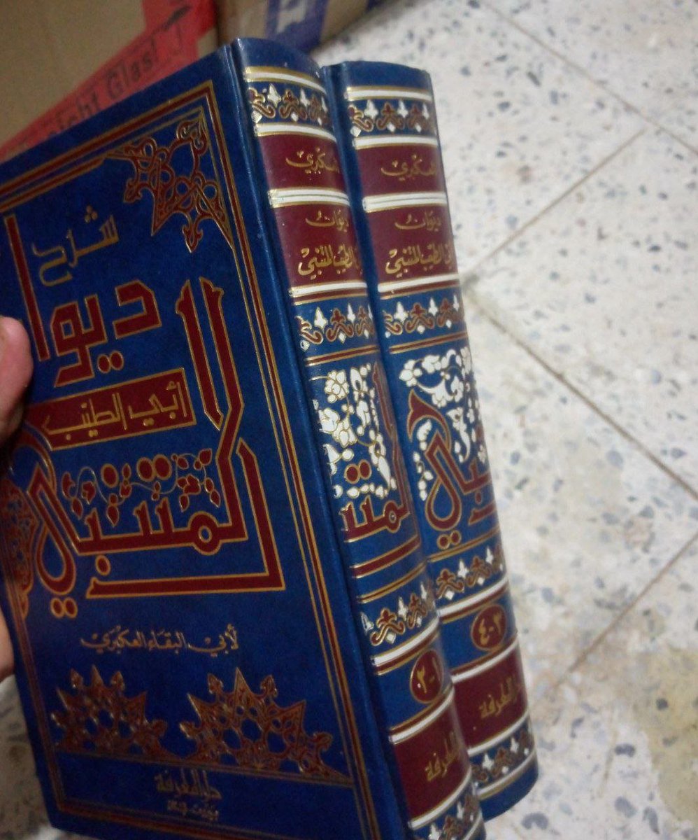 A_RAM09's tweet photo. يقول المتنبي في الخمر:

"أفيقا خُمارُ الهمِّ نغَّصَني الخَمرا
وسُكْري من الأيامِ جنَّبني السُكرا

تَسُرُّ خليلَيَّ المدامَةُ والذي
بقَلبيَ يَأبى أن أُسَرَّ كَما سُرّا"

الله من همّ كان في قلبه! https://t.co/eS3UFYFQyc