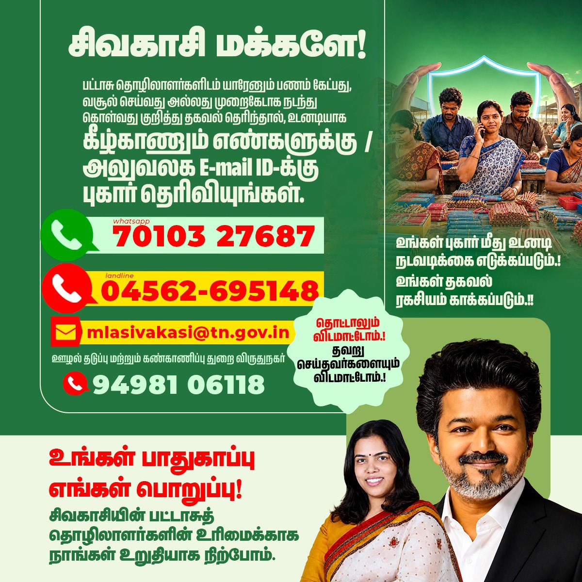 Keerthana4VNR's tweet photo. சிவகாசி மக்களே!

தொட்டாலும் விடமாட்டோம்… தவறு செய்தவர்களையும் விடமாட்டோம்!

பட்டாசு தொழிலாளர்களிடம் யாரேனும் பணம் கேட்பது, வசூல் செய்வது அல்லது முறைகேடாக நடந்து கொள்வது குறித்து தகவல் தெரிந்தால், உடனடியாக இந்த WhatsApp Number / அலுவலக E-mail ID-க்கு புகார் தெரிவியுங்கள்.

📞 WhatsApp Number: +91 70103 27687
📧 Office Mail: mlasivakasi@tn.gov.in

ஊழல் தடுப்பு மற்றும் கண்காணிப்பு துறை
விருதுநகர் ஆய்வாளர் அலைபேசி எண் -  +91 94981 06118

உங்கள் புகார் மீது உடனடி நடவடிக்கை எடுக்கப்படும்.

உங்கள் பாதுகாப்பு, எங்கள் பொறுப்பு. சிவகாசியின் பட்டாசுத் தொழிலாளர்களின் உரிமைக்காக நாங்கள் உறுதியாக நிற்போம்.

#CMJosephVijay #TamilNadu #Sivakasi