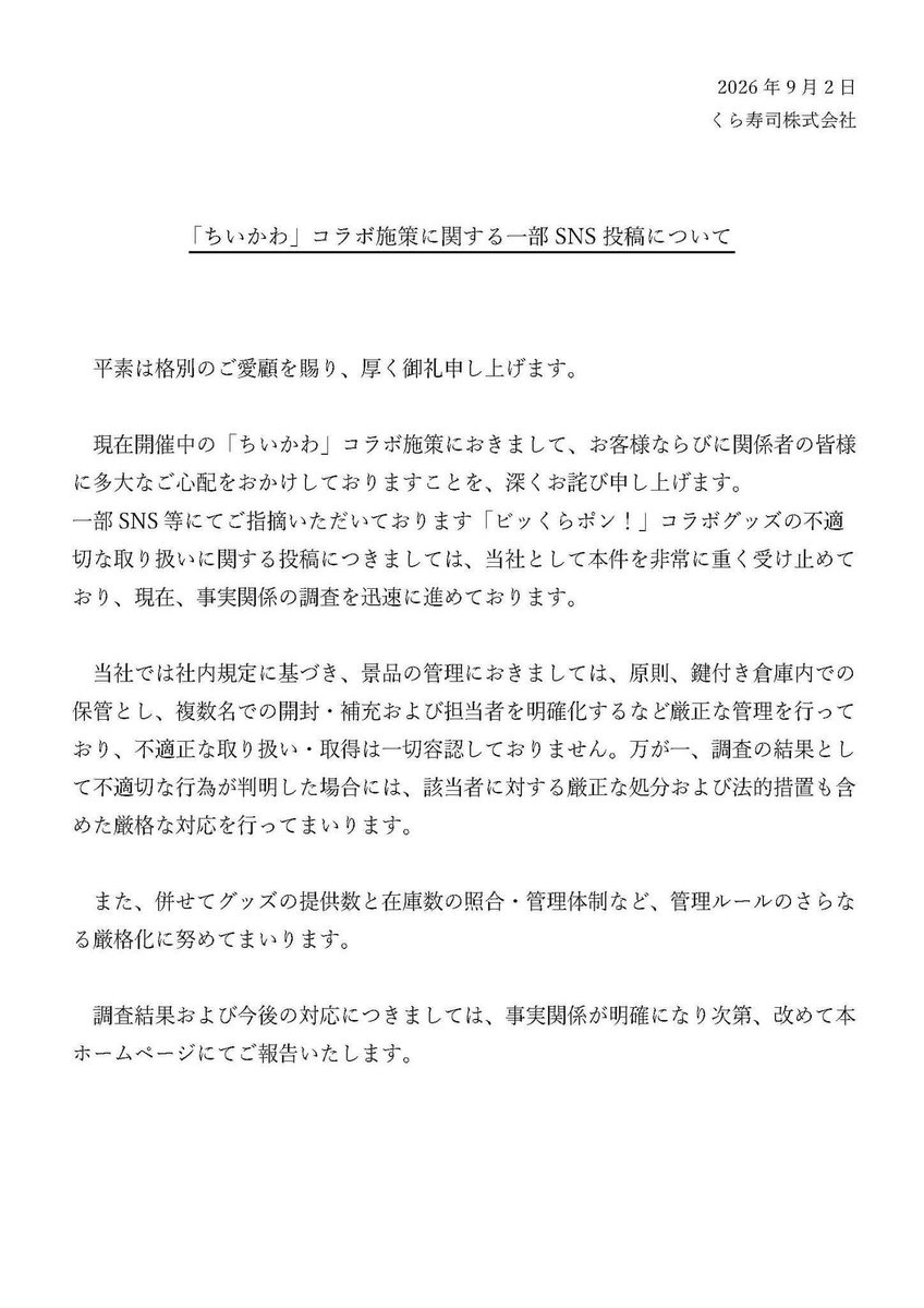 Tooruwin's tweet photo. くら寿司広報部のコメントがいかに稚拙だったのかわかる
マニア舐めると痛い目あうと言いましたよね
「たまたま当たらなかっただけだよ」ですまそうとしたコメントにGOサイン出した人はヤバい
書面出したのかな？本物なら右上の書面発行元に責任者名位書くよ
これじゃ中小企業のゴメンねFAXと一緒だよ https://t.co/EBDaasC6bK