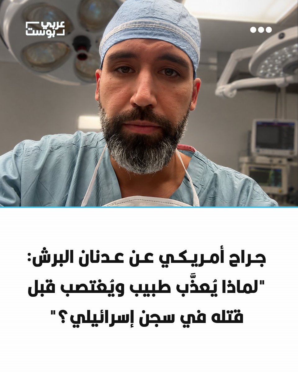 arabic_post's tweet photo. ⭕️ سلط جراح العظام الأمريكي آدم فاهس الضوء على قصة الطبيب الفلسطيني عدنان البرش، رئيس قسم جراحة العظام في مستشفى الشفاء، قائلاً إنه اختُطف أثناء رعاية مرضاه واحتُجز 4 أشهر قبل استشهاده على أيدي القوات الإسرائيلية.

◾️ وقا�� فاهس إن البرش رفض الفرار جنوباً بعد توقف مستشفى الشفاء عن العمل، وانتقل إلى مستشفى آخر لمواصلة علاج المرضى، حيث اعتقلته القوات الإسرائيلية، مؤكداً أنه تعرض خلال احتجازه لـ"تعذيب جسدي ونفسي وجنسي".

◾️ وأضاف أن شهوداً على اللحظات الأخيرة للبرش أفادوا بأنه تعرض لضرب وحشي، ثم أُلقي في ساحة السجن مجرداً من ملابسه من الخصر إلى الأسفل، متسائلاً: "لماذا يُعذب جراح عظام ويُغتصب قبل إعدامه؟".

◾️ ووصف فاهس ما حدث بأنه من "جرائم الحكومة الإسرائيلية" و"الإبادة الجماعية الموثقة"، محذراً من استهداف الأطباء، وداعياً إلى رفع الأصوات لإدانة هذه الممارسات، قبل أن يختتم حديثه بالقول: "رحمك الله دكتور عدنان البرش، والحرية لفلسطين".