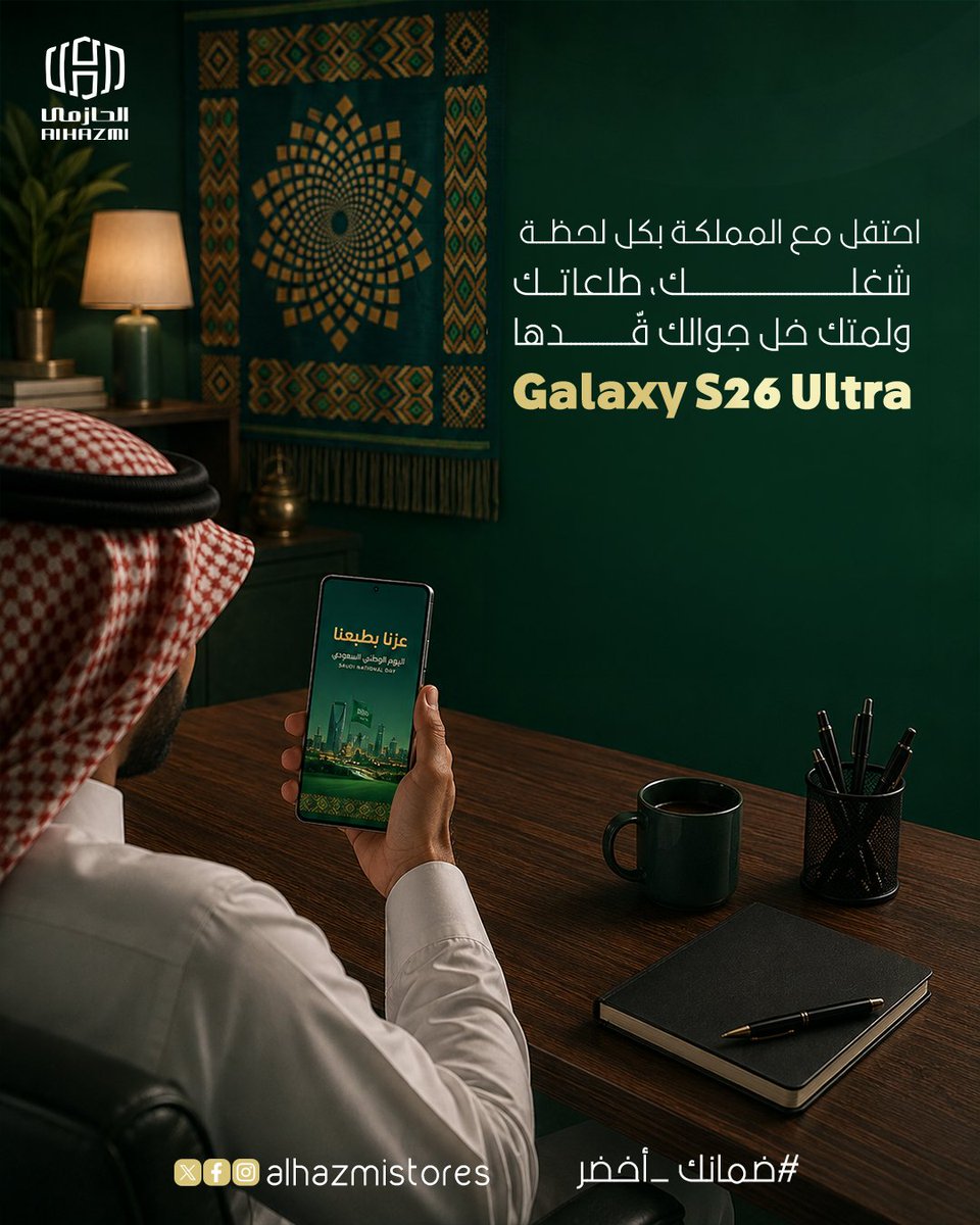 AlHazmiStore's tweet photo. احتفل مع المملكة بطريقتك 🇸🇦

 بين شغلك، طلعاتك ولمّتك مع الربع، هالفترة مليانة لحظات تستاهل تعيشها وتستمتع فيها. 

📱 ومع Galaxy S26 Ultra، خلك حاضر لكل لحظة، من أول مهمة في يومك لين آخر طلعة. 

⚡ أداء قوي وتجربة تواكبك في شغلك، وترفيهك وكل مشاويرك. 

🇸🇦 احتفل مع المملكة، وخَل جوالك قّد كل لحظة. 

 اطلب  Galaxy S26 Ultra من الحازمي

https://t.co/5Yk7Lu26Ky

#ضمانك_أخضر 💚
#الحازمي_للإتصالات