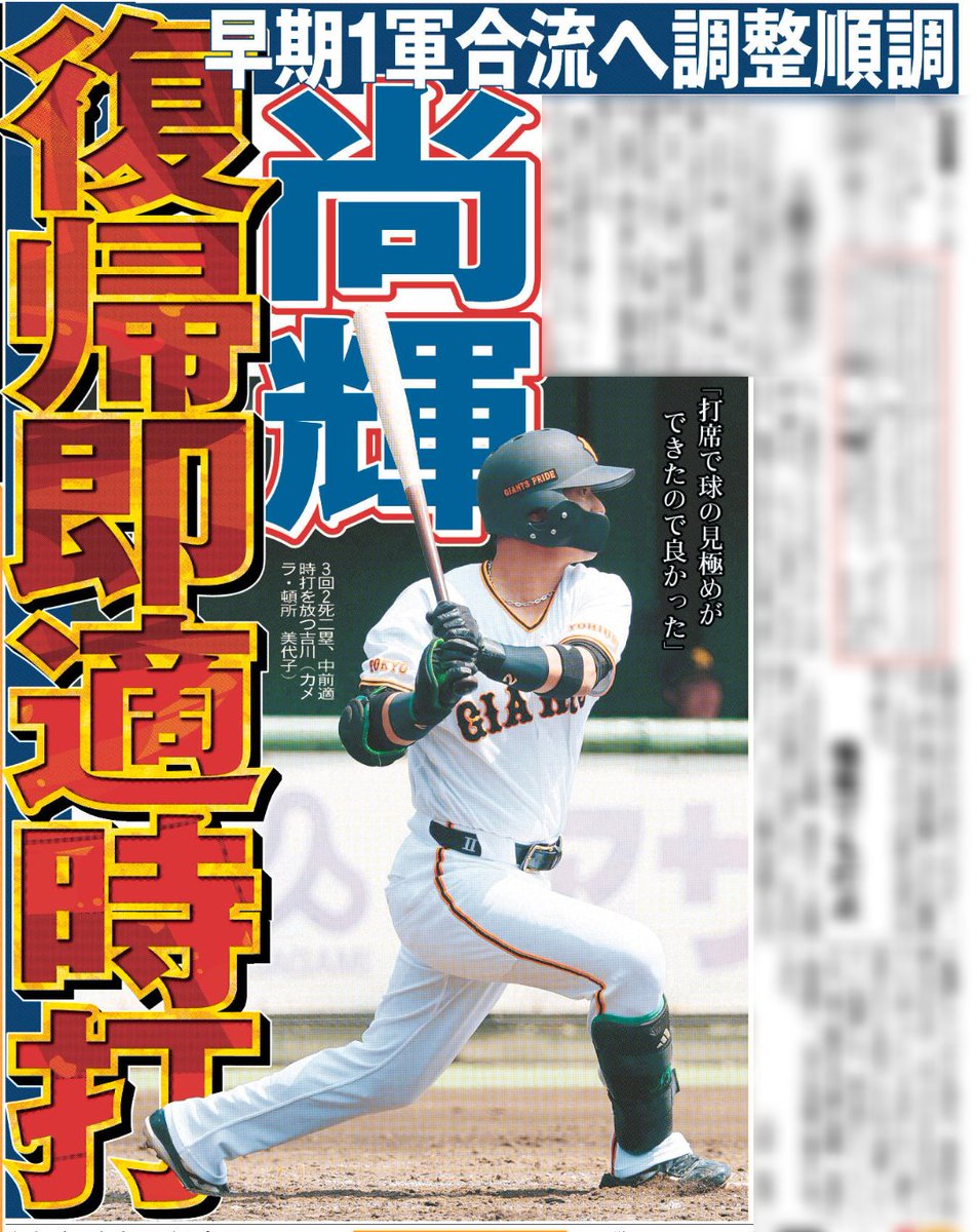 hochi_tkyhensei's tweet photo. 9/3付　スポーツ報知
#巨人 
吉川尚輝内野手

43日ぶり実戦復帰即タイムリー‼️

早期の1軍合流へ調整順調✨️

#ジャイアンツ https://t.co/sedbyGb5qZ