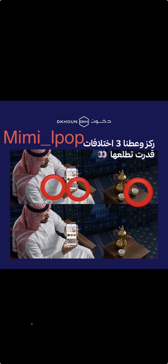 Mimi_lpop's tweet photo. @Dkhoun_SA #دخون_لها_حضور

3 اختلافات: 

١- فنجال القهوة
٢- أزرار الثوب
٣- الاضافه في التطبيق اللي لونه ازرق
•••
@Dkhoun_SA 
@ill2ie 
🖤 https://t.co/ybQ5Zx0EsF