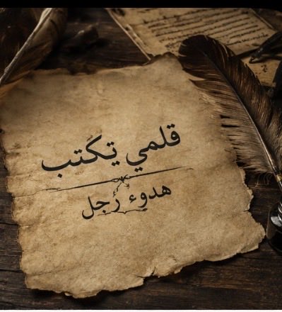 _ab666's tweet photo. قلمي يكتب

ليست كل الكلمات تقال
فبعض #الحروف إذا خرجت
لا تعود كما كانت

فالكلمة حد #خفي
إما أن تصلح بها خاطرًا
أو تترك بها #جرحا
لا يرى ولا يلتئم https://t.co/0UKvEIUuzZ