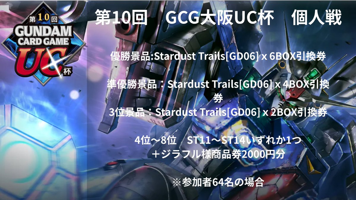 UCCUP2025's tweet photo. トナメルにて「第10回　GCG大阪UC杯　個人戦」の受付を開始いたしました！

優勝景品:Stardust Trails[GD06]ｘ6BOX引換券
準優勝景品：Stardust Trails[GD06]ｘ4BOX引換券
3位景品：Stardust Trails[GD06]ｘ2BOX引換券
4位～8位　ST11～ST14いずれか1つ+ジラフル様商品券2000円分

 https://t.co/UhxC90uwSY