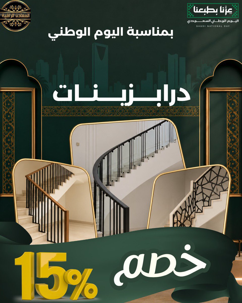 m_alraqia's tweet photo. 🇸🇦 احتفالاً باليوم الوطني السعودي جهزنا لكم عرض مميز 👌

استفيدوا من خصم 15% على جميع 
✅ الدرابزينات

جودة ... أناقة وتصاميم تضيف لمسة مميزة لمنزلك

العرض لفترة محدودة وبكميات محدودة ... لا تفوتوا الفرصة https://t.co/zX2S067Bmk