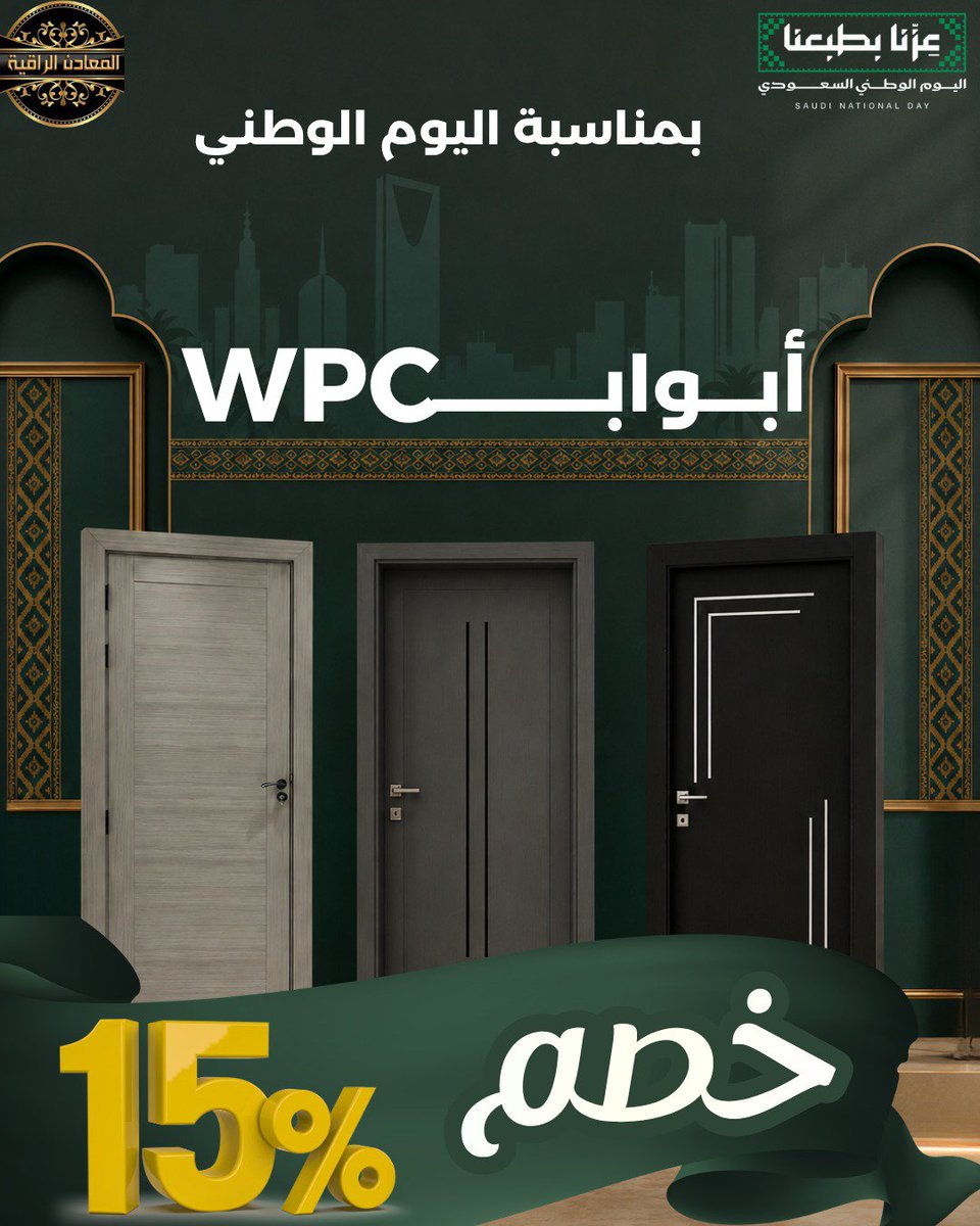 m_alraqia's tweet photo. 🇸🇦 احتفالاً باليوم الوطني السعودي جهزنا لكم عرض مميز 👌

استفيدوا من خصم 15% على جميع 
✅أبواب WPC

جودة ... أناقة وتصاميم تضيف لمسة مميزة لمنزلك

العرض لفترة محدودة وبكميات محدودة ... لا تفوتوا الفرصة
#السعودية #عروض_السعودية #عرض #تشطيب https://t.co/HMa28DuSRJ