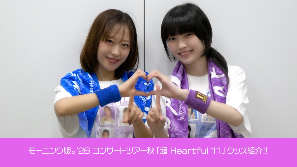 dcfactory_inc's tweet photo. 【モーニング娘。チャンネル】

「モーニング娘。'26 コンサートツアー秋 「超 Heartful 11」」グッズのご紹介！！
https://t.co/SV9yrU1Yfe

#morningmusume26 #モーニング娘26 #ハロプロ #Helloproject https://t.co/0kJGwZM3us
