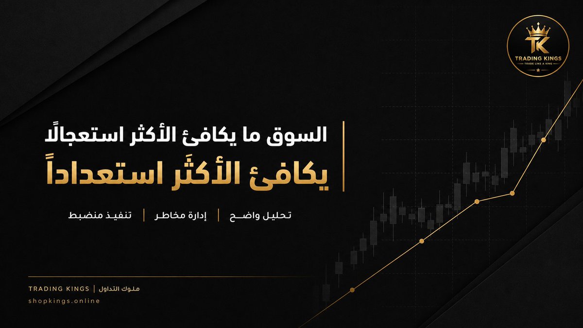 TradingKingsTK's tweet photo. السوق ما يكافئ الأكثر استعجالًا… يكافئ الأكثر استعدادًا 👑

تحليل واضح | إدارة مخاطر | تنفيذ منضبط

🌐 https://t.co/nc6S8bKuQb
📲 https://t.co/SwjyjkwcgF
🎵 https://t.co/W9OB1QLWTl
📸 https://t.co/LZMFRTAfWg
💬 https://t.co/xNzERj3W6Q

#ملوك_التداول #TradingKings #تداول #استثمار #تحليل_فني #تحليل_الأسهم #الأسهم #سوق_الأسهم #السوق_الأمريكي #الأسهم_الأمريكية #وول_ستريت #عقود_الخيارات #الأوبشن #إدارة_المخاطر #فرص_تداول #أخبار_السوق #اقتصاد #مؤشرات #ناسداك #داو_جونز #SPX #SP500 #NASDAQ #Stocks #StockMarket #Trading #TechnicalAnalysis #OptionsTrading #RiskManagement #WallStreet