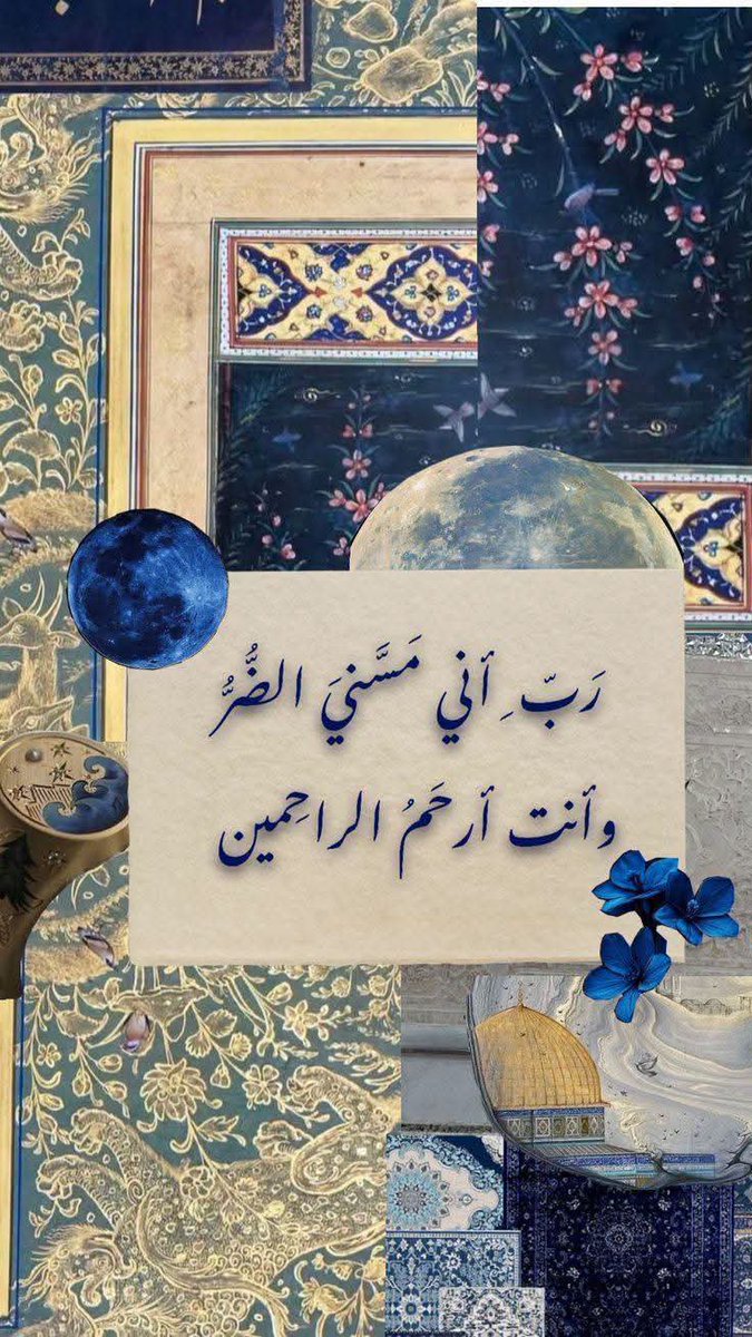 xodt_6's tweet photo. رب آني مسني الضر وانت ارحم الراحمين https://t.co/HEKLlEJj0j