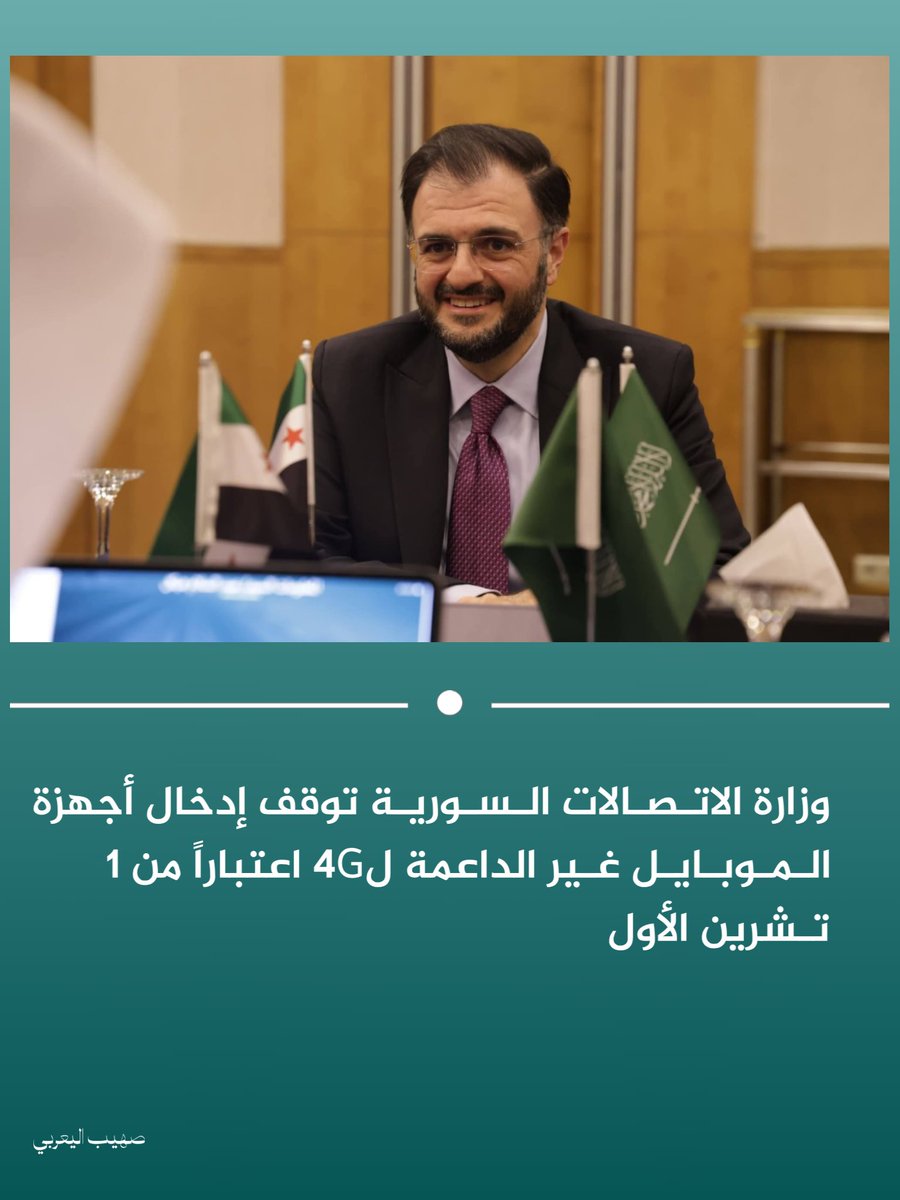 SOHEB209's tweet photo. وزارة الاتصالات: 
وقف إدخال أجهزة 2G و3G إلى سوريا اعتبارًا من 1 تشرين الأول 2026، مع إلزام المستوردين بأجهزة تدعم 4G/LTE وما بعدها، تمهيدًا لإخراج الشبكات القديمة من الخدمة تدريجيًا. https://t.co/oWZzYQrtNv