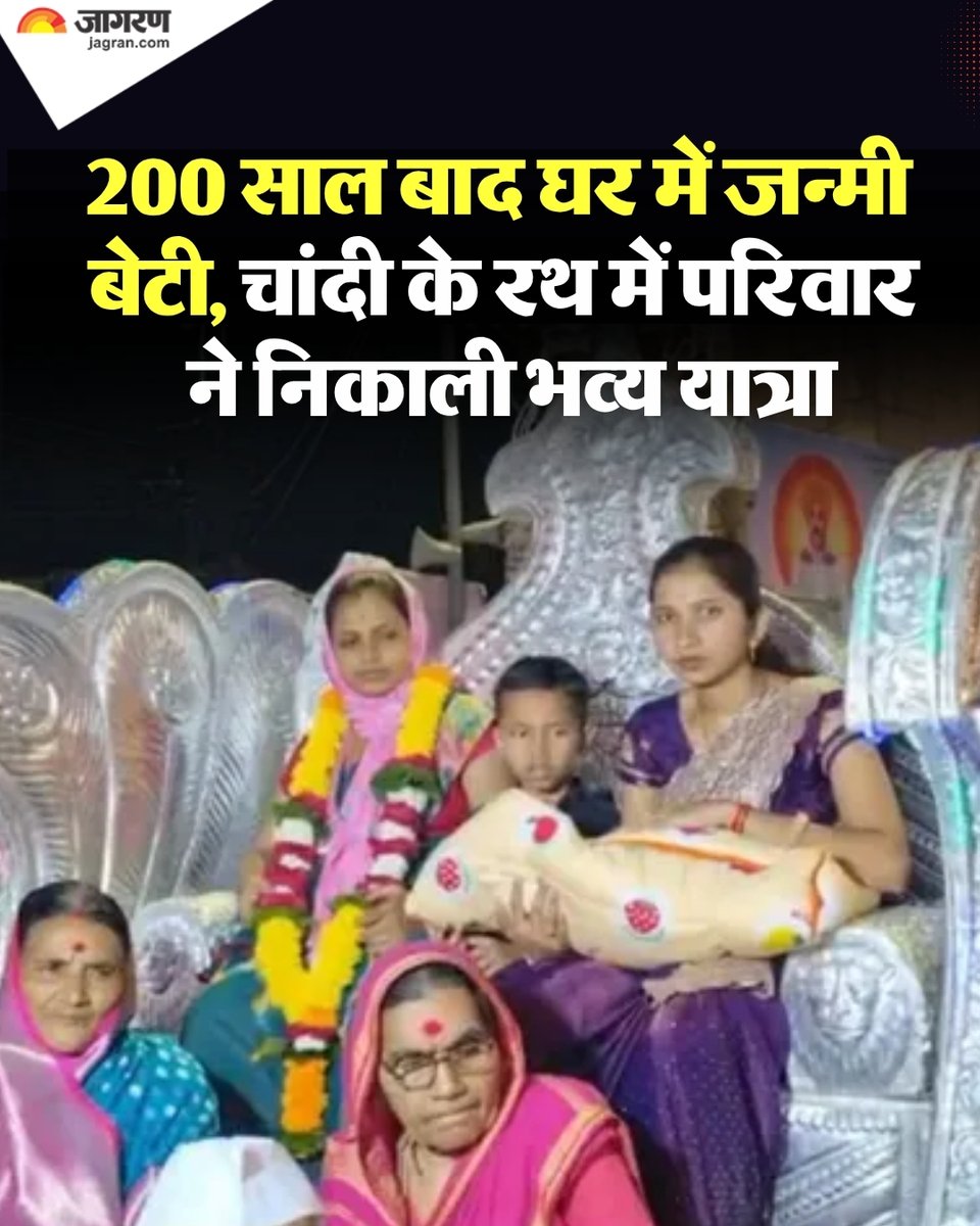 JagranNews's tweet photo. भारतीय माताओं को क्या ही आनंद होगा जब 'लक्ष्मी' के स्वागत में चांदी का रथ होगा। घर में बेटी के जन्म के लिए 200 सालों से तरसते रहे एक परिवार की सोच कुछ ऐसी ही रही होगी।

दरअसल, महाराष्ट्र के बीड जिले के दहिफाले परिवार में चार पीढ़ियों के बाद एक बेटी के जन्म का शुभ अवसर आया। तब इस परिवार ने बेटी के जन्म को भव्य उत्सव में बदल दिया। उन्होंने रथ यात्रा के माध्यम से नवजात का जोरदार स्वागत किया। इस बच्ची का नाम गार्गी रखा गया है।

अस्पताल से छुट्टी मिलने के बाद गार्गी को उसकी मां के साथ रथ में ढोल, झांझ के साथ नृत्य करते हुए एक शोभा यात्रा में घर लाया गया।

दहिफाले परिवार ने मंगलवार को बताया कि पिछले दो शताब्दियों में उनके पास कोई बेटी नहीं थी। परिवार के दादा ने कहा, यह हमारे लिए बहुत बड़ा सौभाग्य है कि परिवार में एक बेटी का जन्म हुआ है। इतने वर्षों से हमें बेटी नहीं होने का अफसोस था और आज वह इच्छा पूरी हुई है।

गार्गी की दादी सुरेखा दहिफाले ने इस बच्ची को 'लक्ष्मी देवी' कहा, जो हिंदू धर्म में धन की देवी हैं।

उन्होंने कहा कि परिवार ने अस्पताल में ही तय कर लिया था कि वे इस बच्ची का भव्य स्वागत करेंगे। बच्ची के पिता ने अपनी खुशी व्यक्त करते हुए कहा, बेटियां आमतौर पर अपने पिता के करीब होती हैं; हम उसे एक फूल की तरह पालेंगे।

उन्होंने कहा कि जबकि लोग आमतौर पर बेटे की इच्छा रखते हैं, बेटी होने का अनुभव अलग होता है।

इससे पहले, राजस्थान के पिपलांत्री गांव में एक बेटी के जन्म का उत्सव मनाया गया था, जहां प्रत्येक बेटी के जन्म पर 111 पौधे लगाए जाते हैं। यह प्रथा गांव के पूर्व सरपंच श्याम सुंदर पालीवाल द्वारा उनकी बेटी की मृत्यु के बाद शुरू की गई थी।

 #Maharashtra  #GirlChild #BabyGirl #Child #DainikJagran