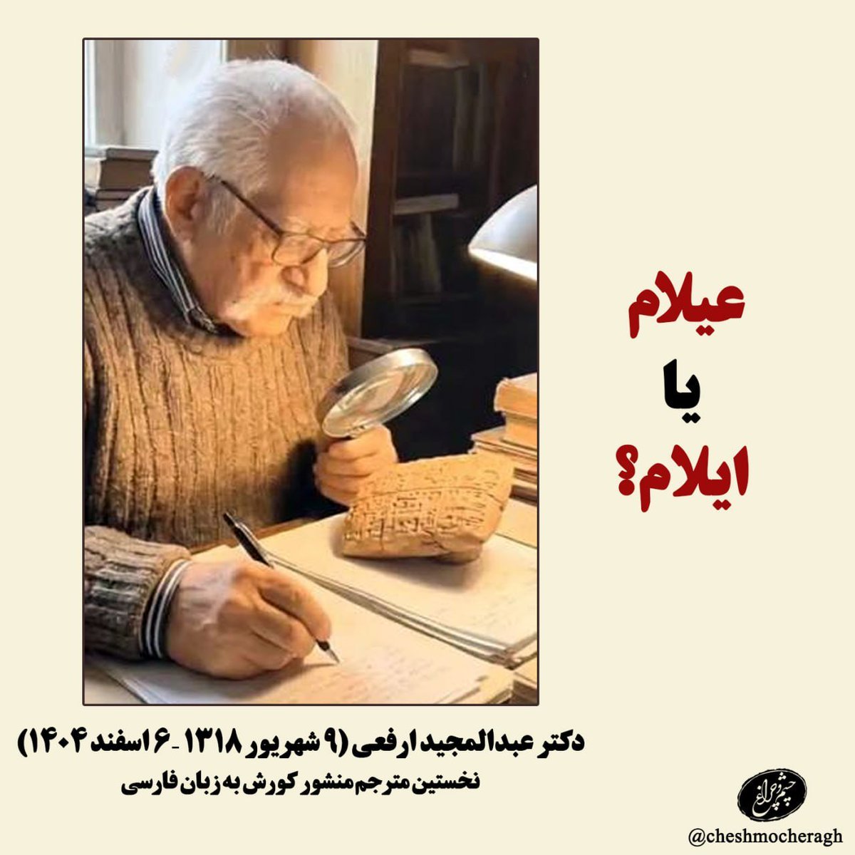 persiantermino1's tweet photo. ما حرف «عین» در شیوهٔ بابِلی و ایلامی نداریم، اما در یهودی و عربی و آرامی داریم. همین باعث شده که کلمهٔ «ایلام» را، که تلفظ بین‌النهرینیِ یک کلمهٔ ایلامی است، به زبان خود و با «ع» بنویسند، و این «ع» باعث شده که، به‌خصوص عده‌ای از استادان که تعصب یهودی‌گری آن‌ها بیشتر https://t.co/3WDvpN5v7U
