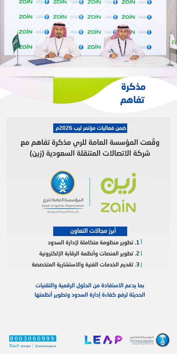 siogov's tweet photo. تعزيزًا لمسيرة التحول الرقمي، وقّعت #المؤسسة_العامة_للري مذكرة تفاهم مع @ZainKSA ، خلال #ليب26؛ لتطوير الحلول الرقمية والتقنية، وتعزيز البنية التحتية والاتصالات، ورفع كفاءة الأنظمة والخدمات. https://t.co/9ZoFdMyhil