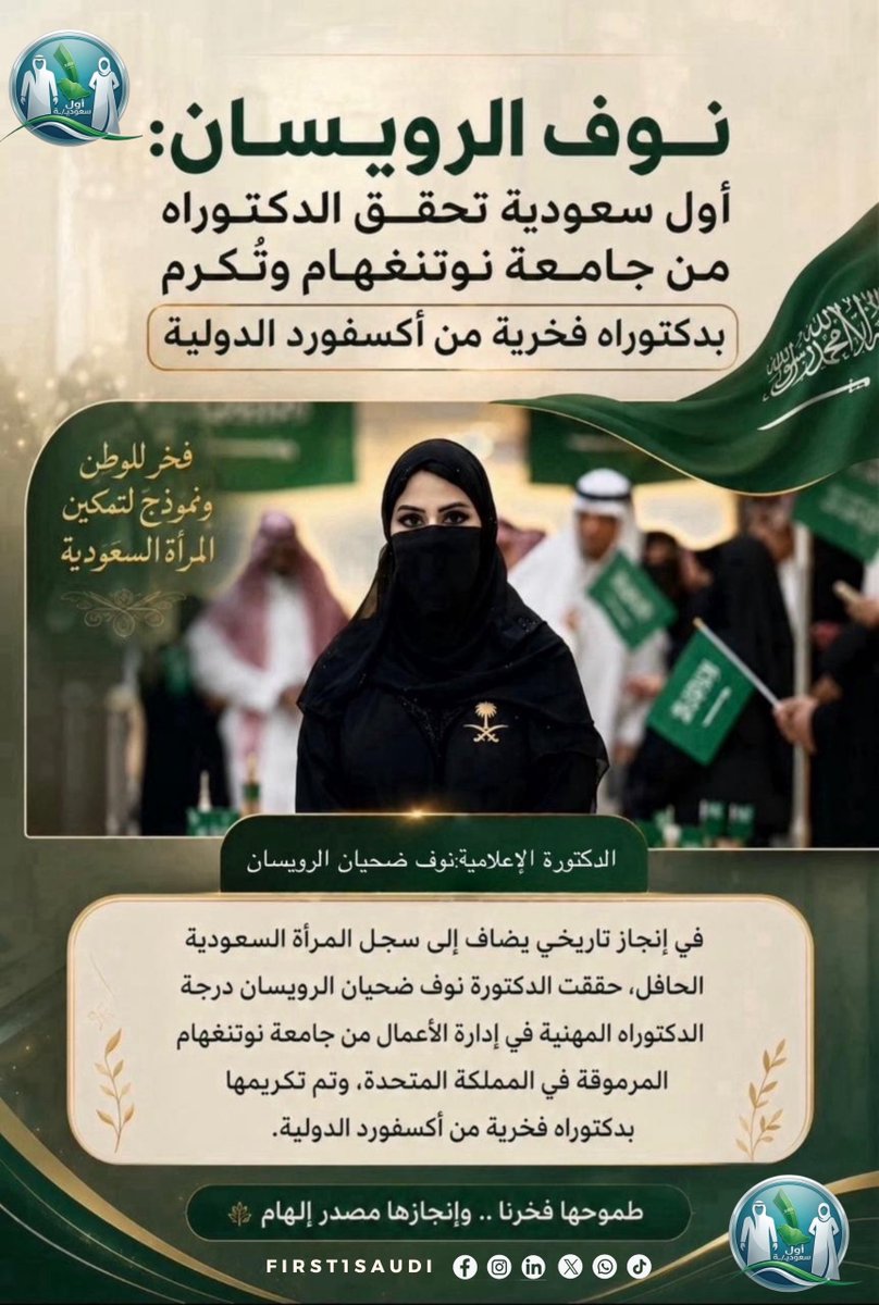First1Saudi's tweet photo. إنجاز علمي وثقافي مُشرف للإعلامية الدكتورة #نوف_الرويسان @algoooold بنيلها درجة الدكتوراه المهنية في إدارة الأعمال من جامعة نوتنغهام المرموقة، وتكريمها بدكتوراه فخرية من أكسفورد الدولية تقديراً لجهودها وإسهاماتها في الأدب والتاريخ والثقافة والإعلام 🇸🇦✨

فخر للوطن ونموذج ملهم لتمكين المرأة السعودية، طموحها فخرنا وإنجازها مصدر إلهام 🎓👏🏻

#نوف_الرويسان #السعودية #إنجاز_سعودي #ثقافة_وأدب #فخر_الوطن