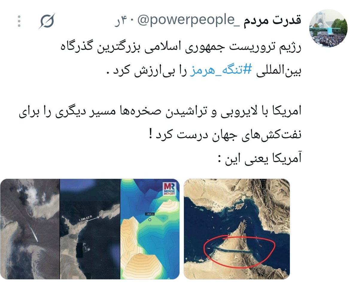 Narjes8686's tweet photo. تراشیدن صخره‌ها، جمع‌کردن مین‌ها و عبور آزاد کشتی‌ها؛ روایت آمریکاست برای اینکه هرمز رو عادی نشون بده.

اما وقتی هر سه رو کنار هم می‌ذاری، بیشتر از کنترل تنگه، ردّ پای جنگ رسانه‌ای دیده میشه. https://t.co/4o4ecXTROv