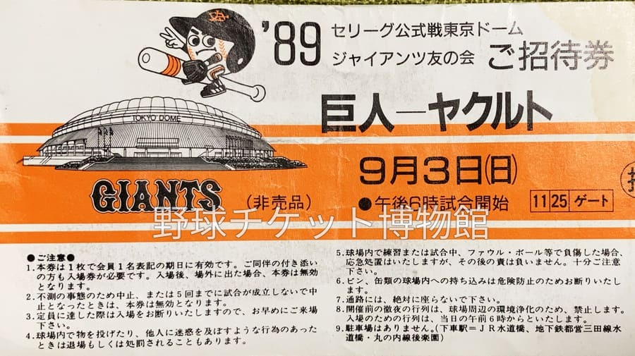 baseball_ticket's tweet photo. 【日めくり野球チケット~第1232日目】
37年前の今日(1989年9月3日)
東京ドームにて巨人対ヤクルト戦開催。

前年の1988年に開場し、社会現象となった「ビッグエッグ」こと東京ドーム。
当時のドームフィーバーは凄まじく、連日超満員。

その狂騒ぶりを象徴しているのが、チケット左下に書かれた注意事項の「8. 開催前の徹夜の行列は…禁止します」の文字。
入場券自体にわざわざ「徹夜禁止」を印刷せざるを得なかったほど、現場の熱気と混乱が凄まじかったことを物語る貴重な形跡です。

そして、券面左側に誇らしげに描かれている「あの頃の正面ゲート」。
当時はまだ階段があり、それを一段、また一段と上っていくたびに、真っ白な巨大屋根が視界を埋め尽くしていく……。空を覆い尽くす圧巻のスケールと、未だかつて味わったことのない「未来の球場」へ足を踏み入れる高揚感は、今でも脳裏に焼きついて離れません。
あの階段を上るときの胸の高鳴りを覚えている方、きっと私だけではないですよね？😊

ちなみにこの日の試合、
ヤクルトの先発はプロ初先発となった乱橋幸仁投手でした（結果は6回3失点で敗戦投手）。