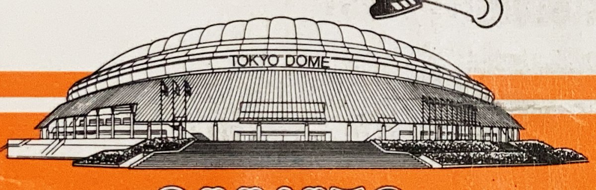 baseball_ticket's tweet photo. 【日めくり野球チケット~第1232日目】
37年前の今日(1989年9月3日)
東京ドームにて巨人対ヤクルト戦開催。

前年の1988年に開場し、社会現象となった「ビッグエッグ」こと東京ドーム。
当時のドームフィーバーは凄まじく、連日超満員。

その狂騒ぶりを象徴しているのが、チケット左下に書かれた注意事項の「8. 開催前の徹夜の行列は…禁止します」の文字。
入場券自体にわざわざ「徹夜禁止」を印刷せざるを得なかったほど、現場の熱気と混乱が凄まじかったことを物語る貴重な形跡です。

そして、券面左側に誇らしげに描かれている「あの頃の正面ゲート」。
当時はまだ階段があり、それを一段、また一段と上っていくたびに、真っ白な巨大屋根が視界を埋め尽くしていく……。空を覆い尽くす圧巻のスケールと、未だかつて味わったことのない「未来の球場」へ足を踏み入れる高揚感は、今でも脳裏に焼きついて離れません。
あの階段を上るときの胸の高鳴りを覚えている方、きっと私だけではないですよね？😊

ちなみにこの日の試合、
ヤクルトの先発はプロ初先発となった乱橋幸仁投手でした（結果は6回3失点で敗戦投手）。