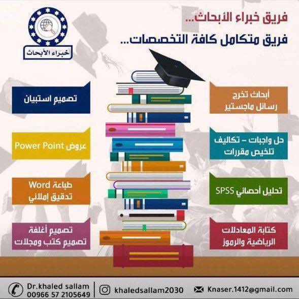 drkhaled2020's tweet photo. ج#بحوث #أبحاث #أبحاث_نشر #نشر #الطلاب #الطالبات #أطروحة #ماجستير #دكتوراة #مقترح_بحثي #بروبوزال #الاطار_النظري #المنهجية #المقدمة #الخاتمة #التحليل_الاحصائي #Literature_Review #Methodology #Data_Analysis #Results #Discussion #Conclusion #Introduction #Research #PhD #Masters https://t.co/pstD6CYPAa