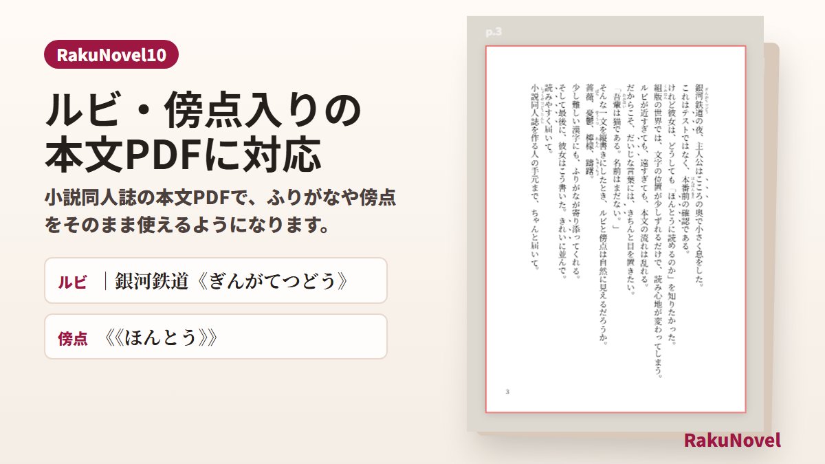 mimilydesign's tweet photo. #RakuNovel 機能アップデートのお知らせ
📢Justfy対応の強化、ルビ・傍点対応を追加します。
小説同人誌の出力でふりがなや傍点が振れるようになります。記法は使い方を参照ください。
アップデートに伴い価格を改定します。
改定は2026年9月12日から予定しています。
https://t.co/PETCXEg1Ii https://t.co/yeYKTB5Nhp