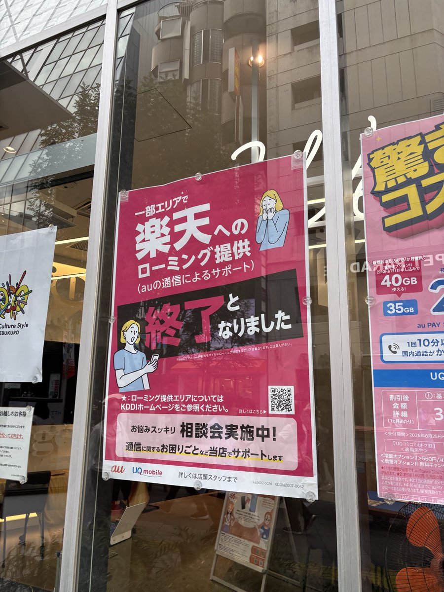 5150wireless's tweet photo. au Style IKEBUKUROにもこの案内が貼ってあったけど、「一部エリアで」のフォントがやたら小さいのが気になる😂 https://t.co/YyzKGVE7y1