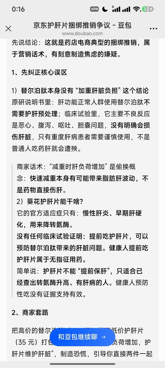 colinwu's tweet photo. 昨天有人跟我说替尔泊肽有肝毒性。

我说，我的医生完全没说过呀。甚至网传的所谓甲状腺有问题就不能用，其实也是谣言。它只是对某一种具体的甲状腺癌有禁忌症。

然后她给我秀了京东的购买推荐。我也疑惑了，于是问了豆包。结论：这京东真是该死。 https://t.co/zFkcgzAUc0