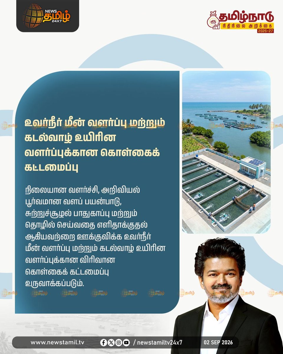 NewsTamilTV24x7's tweet photo. News Update | மீன்வளம் மற்றும் மீனவர் நலத்துறை - மானியக் கோரிக்கை

TN Assembly | Schemes | CM Vijay | 02 Sep 2026

#CMJosephVijay | #TVKGovt | #Schemes https://t.co/R5ViPWLxIG