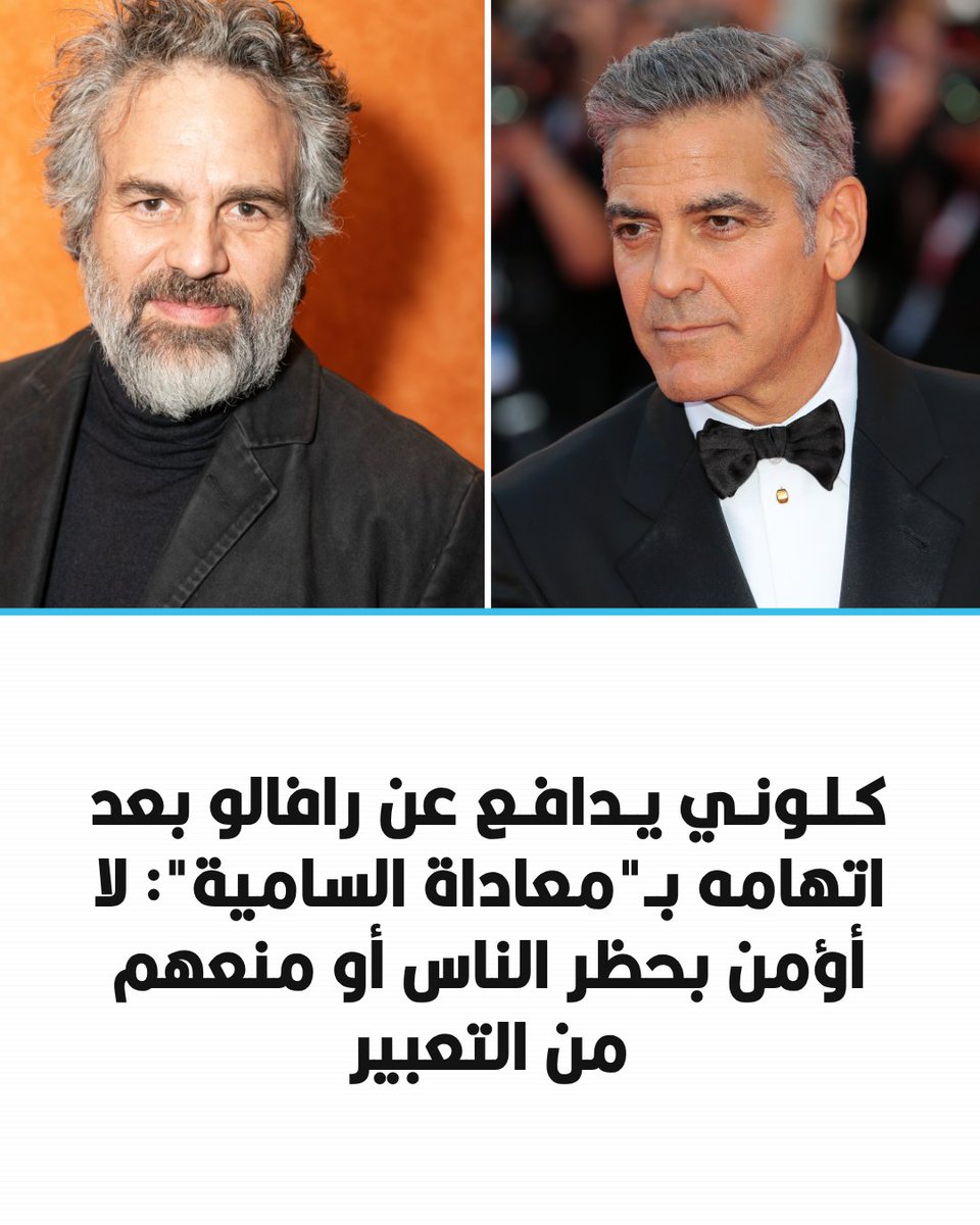 arabic_post's tweet photo. ⭕️ دافع الممثل الأمريكي جورج كلوني، خلال مؤتمر صحافي في مهرجان فينيسيا السينمائي، عن حق زميله مارك رافالو في التعبير عن آرائه، مؤكداً رفضه حظر الكلام أو منع الأشخاص من التعبير بحرية.

◾️ وجاء موقف كلوني بعدما اتهمت شركة "باراماونت" رافالو باستدعاء خطاب "معادٍ للسامية"، إثر هجومه على ديفيد ولاري إليسون وانتقاده صفقة اندماج مقترحة مع "وارنر براذرز".

◾️ ورفض رافالو الاتهام ووصفه بأنه "مروّع وغير نزيه"، مؤكداً أن انتقاد سياسات رئيس الوزراء الإسرائيلي أو التكنولوجيا العسكرية والمسؤولين التنفيذيين الذين يوفرونها لا يمثل انتقاداً لليهود.

◾️ وكان رافالو قد انتقد أعمال شركة "أوراكل" المرتبطة بالبيانات وتكنولوجيا المراقبة والعقود الحكومية، ونشر مقطعاً يتناول استخدام تقنيات طورتها الشركة لمساعدة الجيش الإسرائيلي عقب 7 أكتوبر.