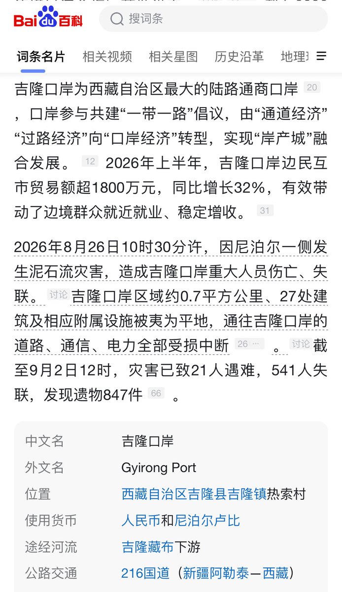 onelessx's tweet photo. 回溯口岸建大樓的歷史時間線

我前兩天講了一下未來整改口岸的規劃方案，不要在這裡建設大樓口岸，因為災害頻繁。那個時候我是不知道歷史的。

今天看到推友提到歷史，我又查了一下，果然歷史上的古代人和早期中共的領導人們不傻，從未在這個地方建設過口岸樓宇。在這裡建口岸設施樓宇的時間是近期的中共蠢貨。

1961/1962：
中國國務院批開關、設海關。
長期駐地在吉隆鎮，到熱索村口岸現場約 25–27公里。
吉隆口岸管​​委會、商貿服務區至今仍以吉隆鎮為中心。

2008–2010：
自治區提出“重點建設吉隆口岸”，2010年《吉隆口岸總體規劃》獲批。一線查驗區明確劃在這次滅頂之災的熱索村兩河交會的三角地帶。

2014年12月1日：
修建了4-5年後雙邊口岸正式開通。 8,000多萬元的五層聯檢大樓當年9月完工，就立在界河熱索橋中方一側。
這位推友推文裡說的「眾所周知的政策」是不是「第五次西藏工作座談會」？
這個會後的南亞陸路大通道，樟木承壓、吉隆被選成替代主通道。 ￼

這個第五次西藏工作座談會看來是個問題焦點。這是一個什麼會議，什麼中央領導主導？當時西藏主政的是誰？決策如何形成的？反對意見有什麼，如何被壓制的？

我高度預測這個會議的詳情已經是中國國家機密了🤫就如同武漢病毒所如何基因編輯冠狀病毒、如何處置實驗動物一樣是國家機密（中國醜聞）。

2015年，尼泊爾地震：
第一代聯檢樓受損；後來重建，2019年前後再投入使用。

2017年:
升級為國際性口岸。對中、尼之外的第三國公民開放。

2022年：
吉隆邊境經濟合作區獲批准設立。

2025年7月8日：
上游冰湖潰決，熱索橋被沖毀，中方17人失聯，口岸停擺近半年。

2026年1月1日：
臨時鋼橋通車，原址恢復通關。

2026年8月5日：
就在聯檢大樓前空地搞了「冰湖潰決地質災害應急實戰演練」－距全毀 21天。這就是2026年演習。

2026年8月26日：
尼泊爾境內約5200公尺高位冰岩崩，6–7分鐘沖過約22公里，口岸約0.7平方公里、27處建築被夷平。五層國門只剩地基和朝下游彎折的鋼筋。 ￼

所以我們從歷史數千年尺度上看，口岸功能從未在這個交匯口建立過，直到中共最近十多年；交匯區從未建設成商貿區，也從未建設過樓或房子，直到最近中共十多年；中共建政後口岸一直在25公里以外的鎮上，鎮上管委會一直在相對平坦處；真正把人、車、貨、宿舍堆進界河三角地，是2008年以後、尤其2014年那一輪「國門化」建設。

從這個歷史我覺得可以清晰領悟什麼叫中共一貫鼓吹的「集中力量幹大事」。違背自然規律、人定勝天、「該叫日月換新天」～ 是不是一股紅太陽老毛的味道撲面而來？

是不是又回來了感覺？

如果非要口岸前置不可，為什麼不建幾個小平房做通關查驗，非要建大樓建宿舍區和鼓動一堆商家入駐？

恐怕是為了「國門要看得見」
五層大樓、國徽、對著尼方的立面，是「擴大開放」「南亞通道」的政治景觀。

功能上一個低層查驗棚小平房按說也能辦事，但氣勢上必須立在橋頭。

在《泥石流帶不走吉隆邊檢站故事》的採訪報導中，邊檢幹部自己的信裡寫過：營區緊挨河堤，橋換了三四處址，地基一層摞一層，夜裡聽著河響會想到「或許哪天一場災害，我也就長眠於此」。一語成讖！

前幾天我發的帖子聊聊口岸選址未來整改規劃一文，和歷史故意避開這裡建設，高度一致。說明一個外行都看得出來的事情，為什麼在中國人才濟濟、博士成災的大國卻最終必定踩進坑裡？

現在的新聞我估計會刻意迴避如下內容：
1）2014年那份《熱索區域地質災害評估》把重現期和衝擊高度算到哪一級？
2）第五次西藏工作座談會的領導決策是如何形成的，中國的西藏自治區和中央哪個大領導拍板決定的？
3）2025年毀橋之後，為什麼不把人員駐勤和貨場後撤到更高階地（只把卡口留在橋頭就好）？五層永久樓是否本就不該出現在兩河交匯區？
… … 

任何發生在中國的災害，禁不住深究。扒開後恐怕發現都是人禍。