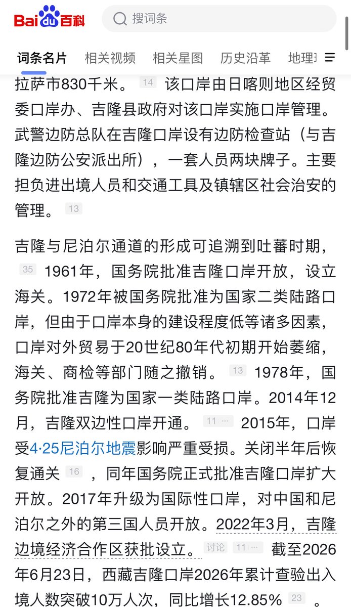 onelessx's tweet photo. 回溯口岸建大樓的歷史時間線

我前兩天講了一下未來整改口岸的規劃方案，不要在這裡建設大樓口岸，因為災害頻繁。那個時候我是不知道歷史的。

今天看到推友提到歷史，我又查了一下，果然歷史上的古代人和早期中共的領導人們不傻，從未在這個地方建設過口岸樓宇。在這裡建口岸設施樓宇的時間是近期的中共蠢貨。

1961/1962：
中國國務院批開關、設海關。
長期駐地在吉隆鎮，到熱索村口岸現場約 25–27公里。
吉隆口岸管​​委會、商貿服務區至今仍以吉隆鎮為中心。

2008–2010：
自治區提出“重點建設吉隆口岸”，2010年《吉隆口岸總體規劃》獲批。一線查驗區明確劃在這次滅頂之災的熱索村兩河交會的三角地帶。

2014年12月1日：
修建了4-5年後雙邊口岸正式開通。 8,000多萬元的五層聯檢大樓當年9月完工，就立在界河熱索橋中方一側。
這位推友推文裡說的「眾所周知的政策」是不是「第五次西藏工作座談會」？
這個會後的南亞陸路大通道，樟木承壓、吉隆被選成替代主通道。 ￼

這個第五次西藏工作座談會看來是個問題焦點。這是一個什麼會議，什麼中央領導主導？當時西藏主政的是誰？決策如何形成的？反對意見有什麼，如何被壓制的？

我高度預測這個會議的詳情已經是中國國家機密了🤫就如同武漢病毒所如何基因編輯冠狀病毒、如何處置實驗動物一樣是國家機密（中國醜聞）。

2015年，尼泊爾地震：
第一代聯檢樓受損；後來重建，2019年前後再投入使用。

2017年:
升級為國際性口岸。對中、尼之外的第三國公民開放。

2022年：
吉隆邊境經濟合作區獲批准設立。

2025年7月8日：
上游冰湖潰決，熱索橋被沖毀，中方17人失聯，口岸停擺近半年。

2026年1月1日：
臨時鋼橋通車，原址恢復通關。

2026年8月5日：
就在聯檢大樓前空地搞了「冰湖潰決地質災害應急實戰演練」－距全毀 21天。這就是2026年演習。

2026年8月26日：
尼泊爾境內約5200公尺高位冰岩崩，6–7分鐘沖過約22公里，口岸約0.7平方公里、27處建築被夷平。五層國門只剩地基和朝下游彎折的鋼筋。 ￼

所以我們從歷史數千年尺度上看，口岸功能從未在這個交匯口建立過，直到中共最近十多年；交匯區從未建設成商貿區，也從未建設過樓或房子，直到最近中共十多年；中共建政後口岸一直在25公里以外的鎮上，鎮上管委會一直在相對平坦處；真正把人、車、貨、宿舍堆進界河三角地，是2008年以後、尤其2014年那一輪「國門化」建設。

從這個歷史我覺得可以清晰領悟什麼叫中共一貫鼓吹的「集中力量幹大事」。違背自然規律、人定勝天、「該叫日月換新天」～ 是不是一股紅太陽老毛的味道撲面而來？

是不是又回來了感覺？

如果非要口岸前置不可，為什麼不建幾個小平房做通關查驗，非要建大樓建宿舍區和鼓動一堆商家入駐？

恐怕是為了「國門要看得見」
五層大樓、國徽、對著尼方的立面，是「擴大開放」「南亞通道」的政治景觀。

功能上一個低層查驗棚小平房按說也能辦事，但氣勢上必須立在橋頭。

在《泥石流帶不走吉隆邊檢站故事》的採訪報導中，邊檢幹部自己的信裡寫過：營區緊挨河堤，橋換了三四處址，地基一層摞一層，夜裡聽著河響會想到「或許哪天一場災害，我也就長眠於此」。一語成讖！

前幾天我發的帖子聊聊口岸選址未來整改規劃一文，和歷史故意避開這裡建設，高度一致。說明一個外行都看得出來的事情，為什麼在中國人才濟濟、博士成災的大國卻最終必定踩進坑裡？

現在的新聞我估計會刻意迴避如下內容：
1）2014年那份《熱索區域地質災害評估》把重現期和衝擊高度算到哪一級？
2）第五次西藏工作座談會的領導決策是如何形成的，中國的西藏自治區和中央哪個大領導拍板決定的？
3）2025年毀橋之後，為什麼不把人員駐勤和貨場後撤到更高階地（只把卡口留在橋頭就好）？五層永久樓是否本就不該出現在兩河交匯區？
… … 

任何發生在中國的災害，禁不住深究。扒開後恐怕發現都是人禍。