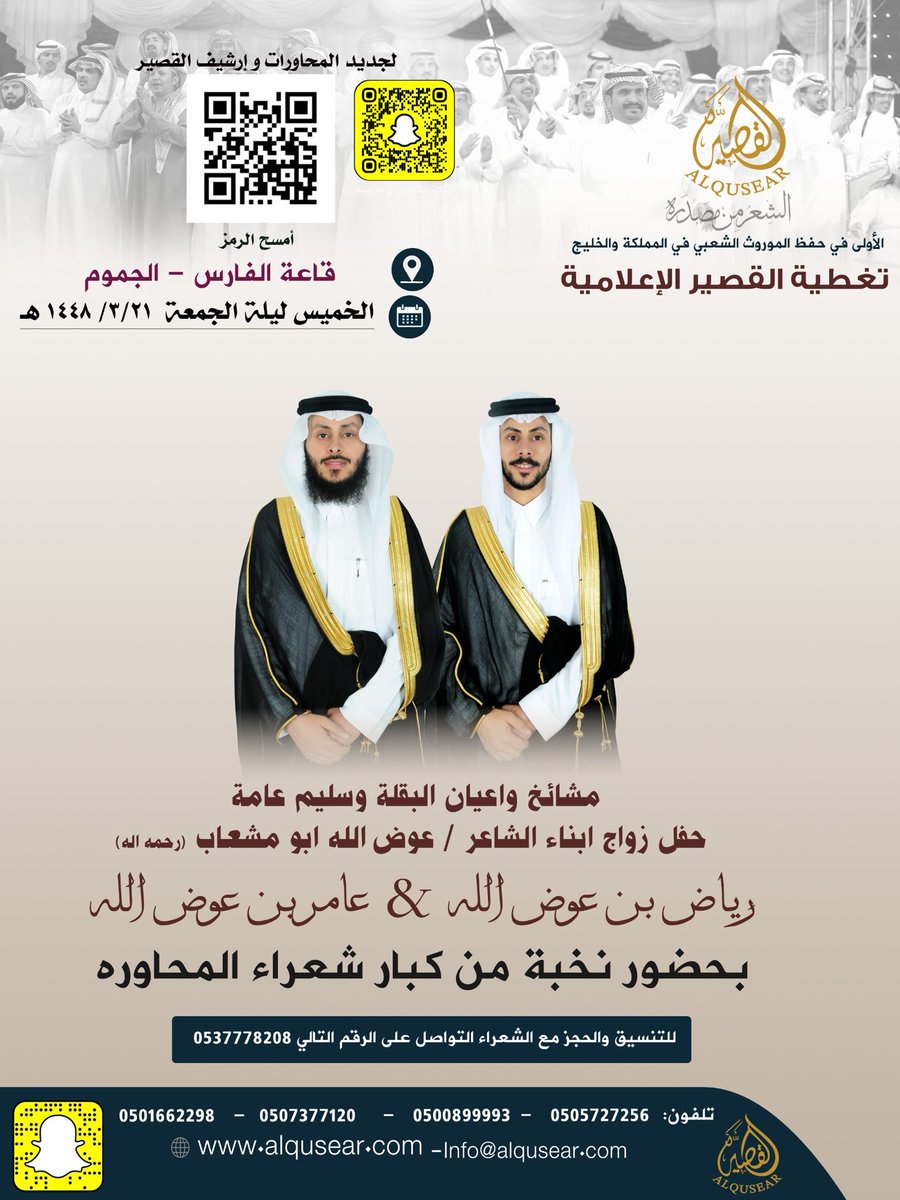 _806664's tweet photo. الخميس ليلة الجمعة 
١٤٤٨/٣/٢١هـ
حفلة رقم 2:
حفل زواج ابناء الشاعر / عوض الله ابو مشعاب
بحضور نخبة من كبار شعراء المحاوره
قاعة الفارس - الجموم
ت: #القصير https://t.co/X5DeAF38z5