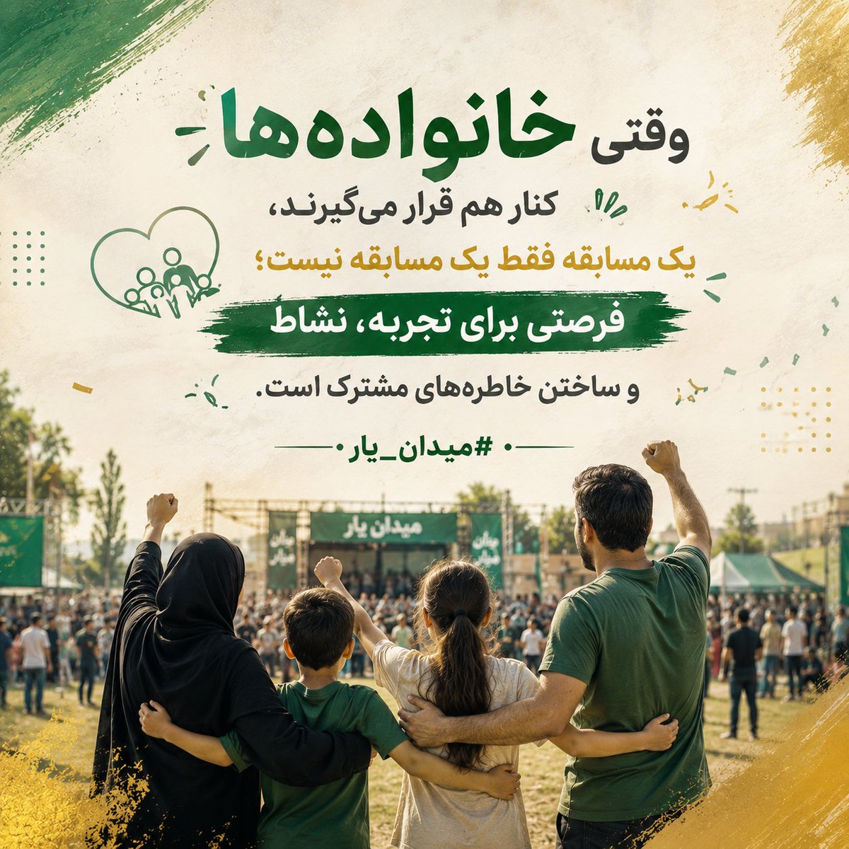Vahidehrazvan21's tweet photo. وقتی خانواده‌ها کنار هم قرار می‌گیرند، یک مسابقه فقط یک مسابقه نیست؛ فرصتی برای تجربه، نشاط و ساختن خاطره‌های مشترک است.
#میدان_یار https://t.co/6QgPUdpqpV