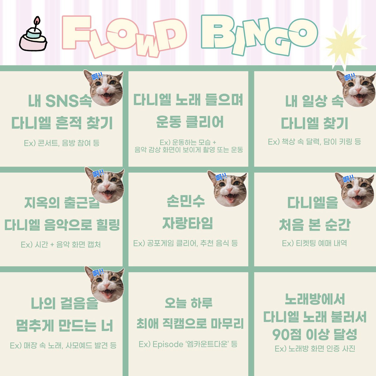 WithKd961210's tweet photo. [📢] FLOWD BINGO

😻내SNS속 다니엘 찾기
😻지옥에 출근길
😻나의 걸음을 멈추게 하는 너

다니엘 때문에 시작한 슨스들
다니엘과 함께라면 힘내자💪🏻
외출중에도 녤시에 번쩍🤩
세상 모든 순간에 다니엘 생각

#강다니엘 #KANGDANIEL
#플로디 #FLOWD
#FLOWD_2nd_ANNIVERSARY #FLOWD_BINGO https://t.co/WJz6yi5txq