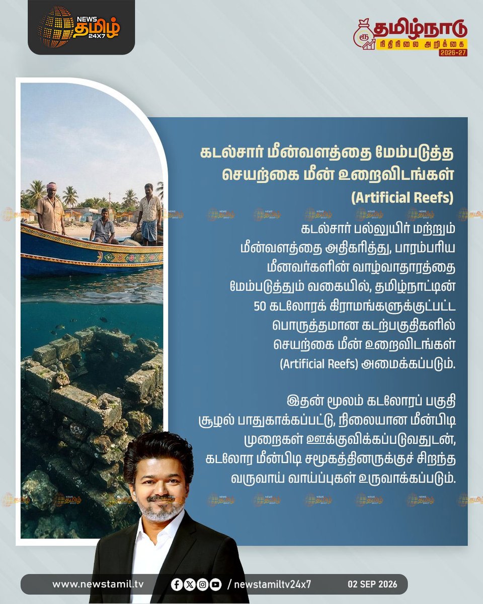 NewsTamilTV24x7's tweet photo. News Update | மீன்வளம் மற்றும் மீனவர் நலத்துறை - மானியக் கோரிக்கை     

TN Assembly | Schemes | CM Vijay | 02 Sep 2026          

#CMJosephVijay | #TVKGovt | #Schemes https://t.co/OBxn1f4DGk