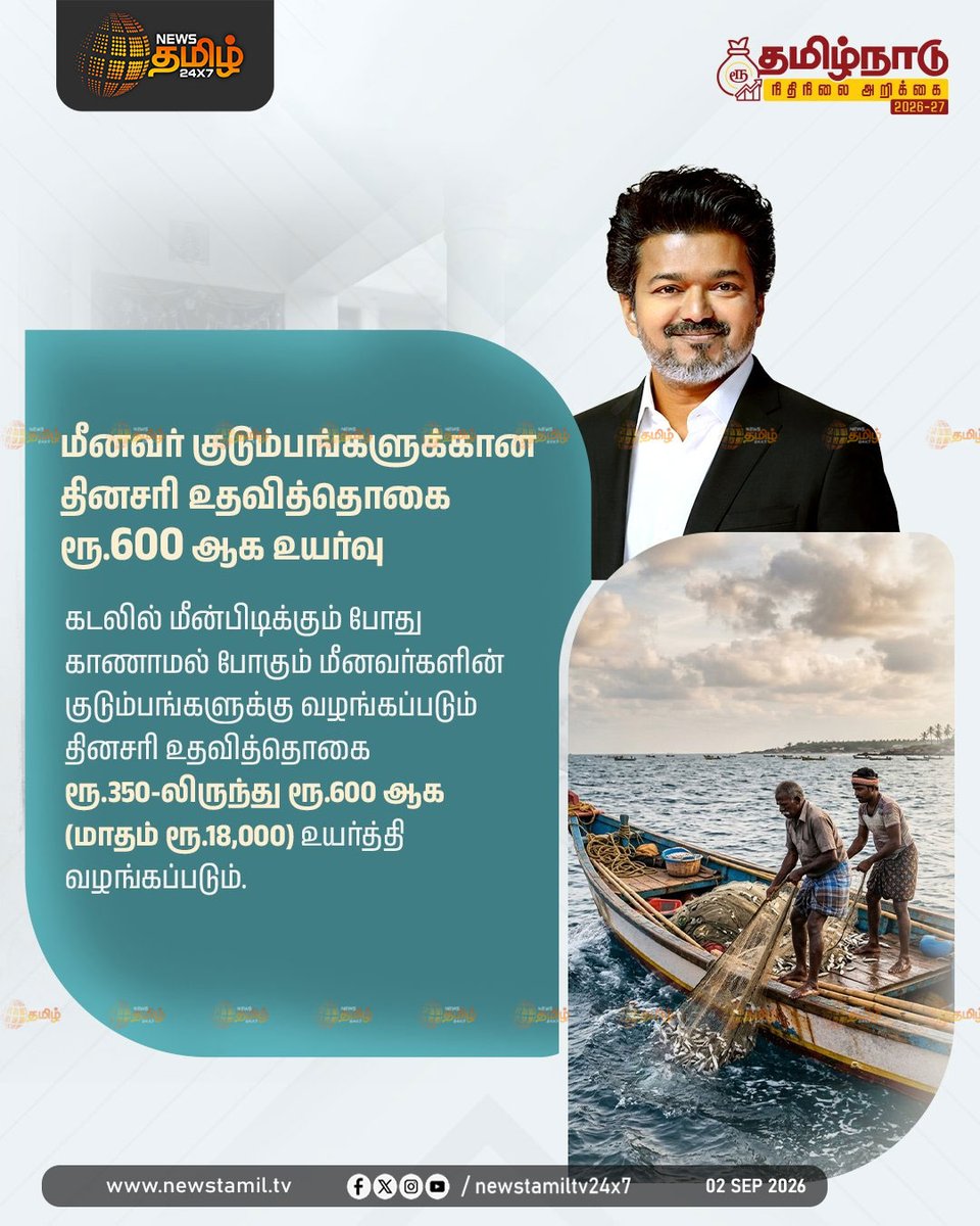 NewsTamilTV24x7's tweet photo. News Update | மீன்வளம் மற்றும் மீனவர் நலத்துறை - மானியக் கோரிக்கை     

TN Assembly | Schemes | CM Vijay | 02 Sep 2026          

#CMJosephVijay | #TVKGovt | #Schemes https://t.co/OBxn1f4DGk