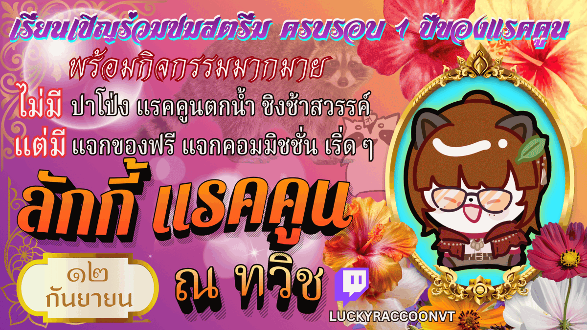 LuckyRaccoonVT's tweet photo. หึหึหึ ฮ่าฮ่าฮ่า
ครบรอบ 1 ปีที่แรคคูนตัวนี้เดบิวต์แล้วนะ!
วันที่ 12 กันยายนนี้ลักกี้จะจัดกิจกรรมแจกของให้กับชาวแชท  เป็นการขอบคุณทุกคนที่อยู่กับแรคคูนมาครบปีแล้ว ยิปปี้
💕แจกกำไล(เสริมดวง)ที่แรคคูนตั้งใจเลือกมาให้ทุกคนสุดๆ
🫶🏻แจก YCH น่ารักๆ
📌Badge พิเศษครบรอบ 1 ปีสำหรับ ซับใหม่/กิฟซับ
💯ส่วนลดซับ SUBtember สูงสุด 30%
และแน่นอนว่าเรามีฟอร์มให้กรอกความในใจสำหรับใครที่อยากบอกกล่าวบางสิ่ง แรคคูนจะตั้งหน้าตั้งตารออ่านข้อความจากทุกคนเลยคับบบ https://t.co/1z923At3nH
อย่าลืมแวะมาหาแรคคูนวันเสาร์ที่ 12 กันยานี้ ที่ https://t.co/UL0YlDKq4B นะคร้าบ :3
#vtuberth #วีทูปเบอร์ #วีทูปเบอร์ไทย