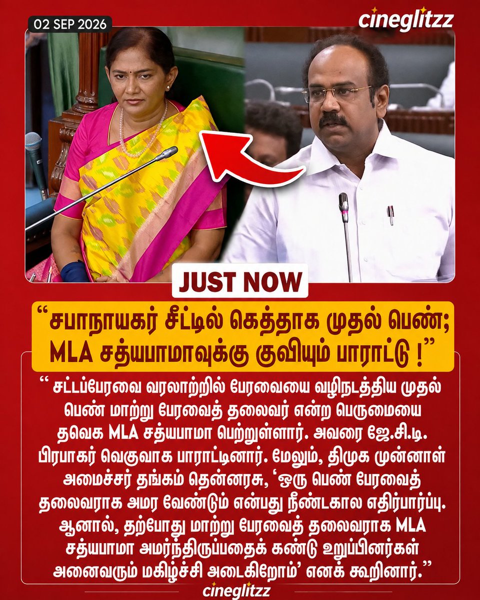 cineglitzz_offl's tweet photo. "சபாநாயகர் சீட்டில் கெத்தாக முதல் பெண்; MLA சத்யபாமாவுக்கு குவியும் பாராட்டு !”
#mlasathyabama #ThangamThennarasu #TNAssembly #Cineglitzz https://t.co/8OznZ1f8Db