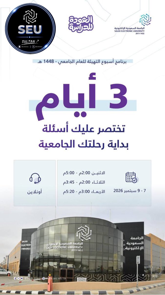 sultanPMAU's tweet photo. القروب العام الأساسي والرسمي
 https://t.co/JzZFeIcZ5Z

‌🔴 الطلاب المستجدّين.
برنامج أسبوع التهيئة للعام الجامعي 1448 هـ

ثلاثة أيام تختصر لك بداية رحلتك الجامعية في الجامعة السعودية الإلكترونية.

📆 7–9 سبتمبر 2026م.

💻 عن بُعد.
 #الجامعة_السعودية_الإلكترونية  #SEU https://t.co/DuH23jYpJj