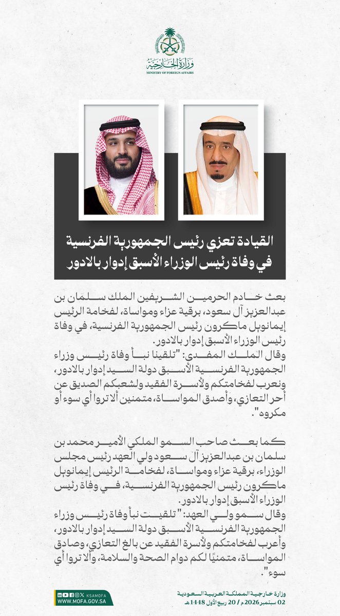 KSAMOFA's tweet photo. #خادم_الحرمين_الشريفين وسمو #ولي_العهد يُعزيان رئيس الجمهورية الفرنسية في وفاة رئيس الوزراء الأسبق إدوار بالادور. https://t.co/Tjj95n5qnD