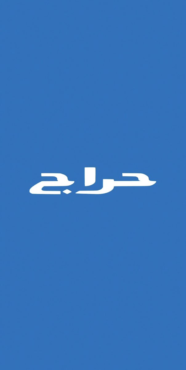 uec_0's tweet photo. حراج فيه كنز تدرون هذي احد المشاريع المربحة

اللي جربتها انا شخصياً و ماندمت والله العظيم 
ما تحتاج منك راس مال ولا اي مبلغ تدفعه 
فعلياً كل اللي تحتاجه جوال و تطبيق حراج 
و تحتاج تنزل ميداني على حسب الطلب 
طبعاً بتلقون ناس كثير يحبطونكم ويكتبون كلام عشان ماتدخلون معاهم بالشغله لكن انا شخصياً عندي ادلة بالفيديو وانا اشتغلها واكسب منها الحمدلله 🩵 دقائق واشرحها لكم بالكامل بشكل مجاني