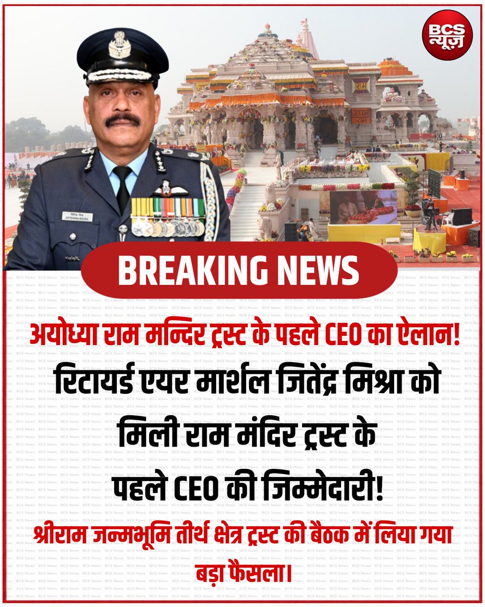 _BCSNews's tweet photo. अयोध्या राम मंदिर ट्रस्ट के पहले CEO का ऐलान!

रिटायर्ड एयर मार्शल जितेंद्र मिश्रा को मिली राम मंदिर ट्रस्ट के पहले CEO की जिम्मेदारी।

श्रीराम जन्मभूमि तीर्थ क्षेत्र ट्रस्ट की बैठक में लिया गया बड़ा फैसला।
#RamMandir #RamMandirCEO #JitendraMishra #Ayodhya #BreakingNews https://t.co/mXjtblTNqR